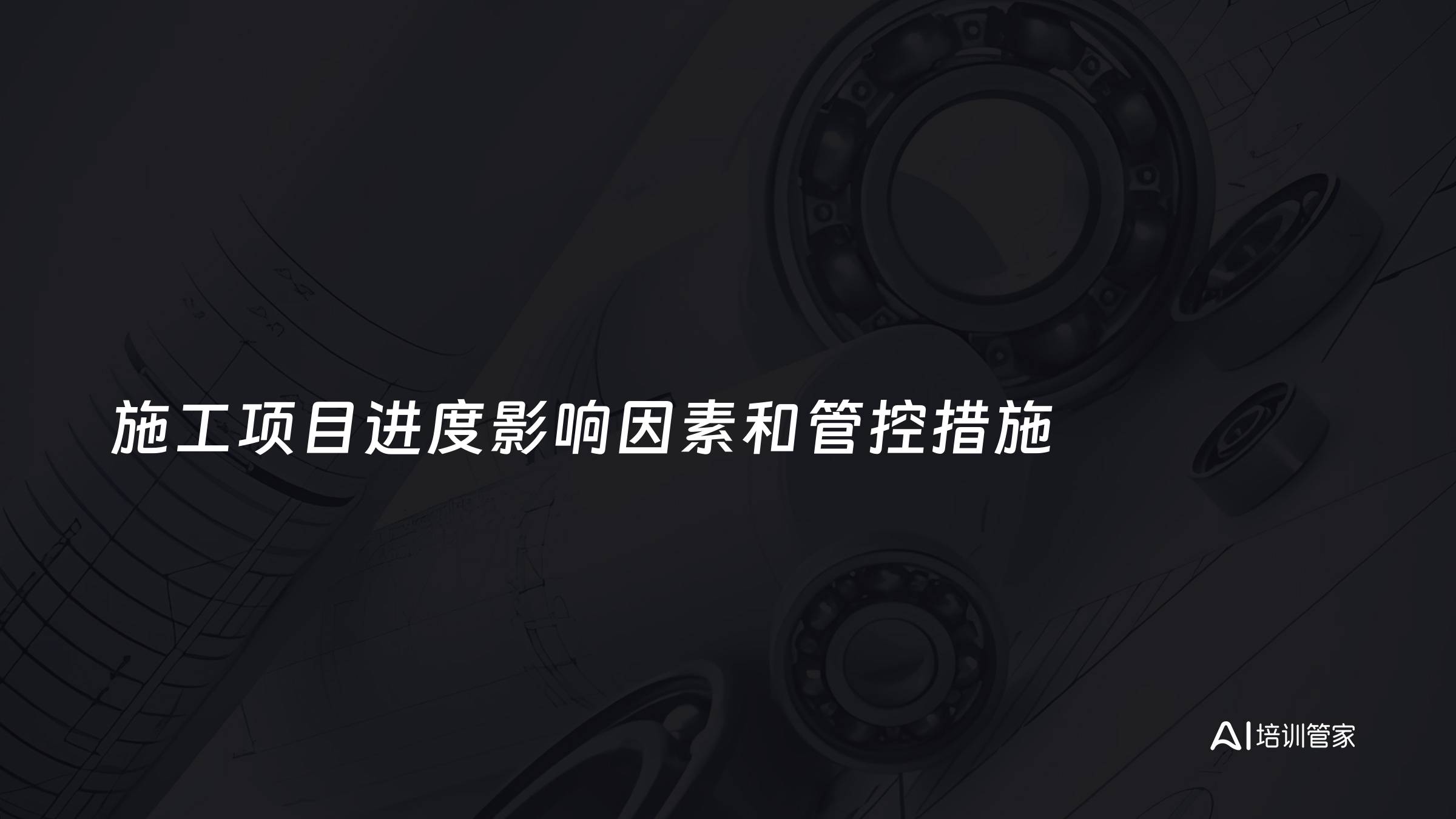 施工项目进度影响因素和管控措施