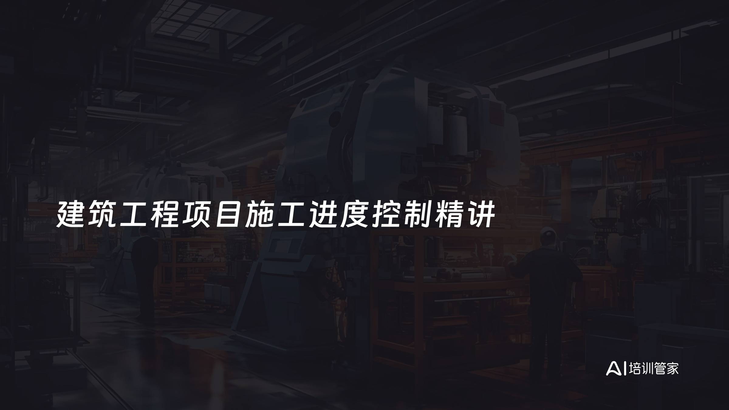 建筑工程项目施工进度控制精讲