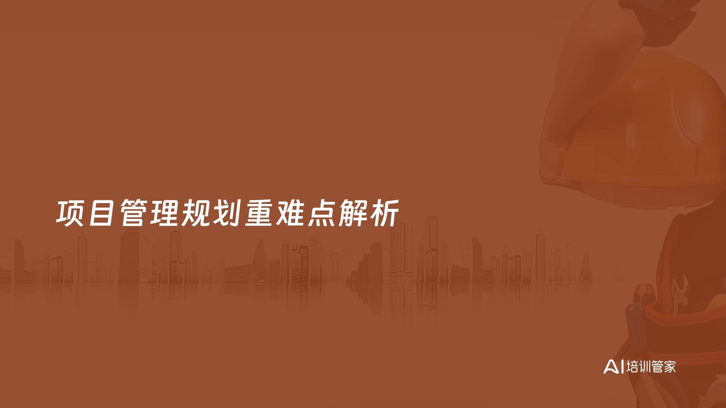 项目管理规划重难点解析