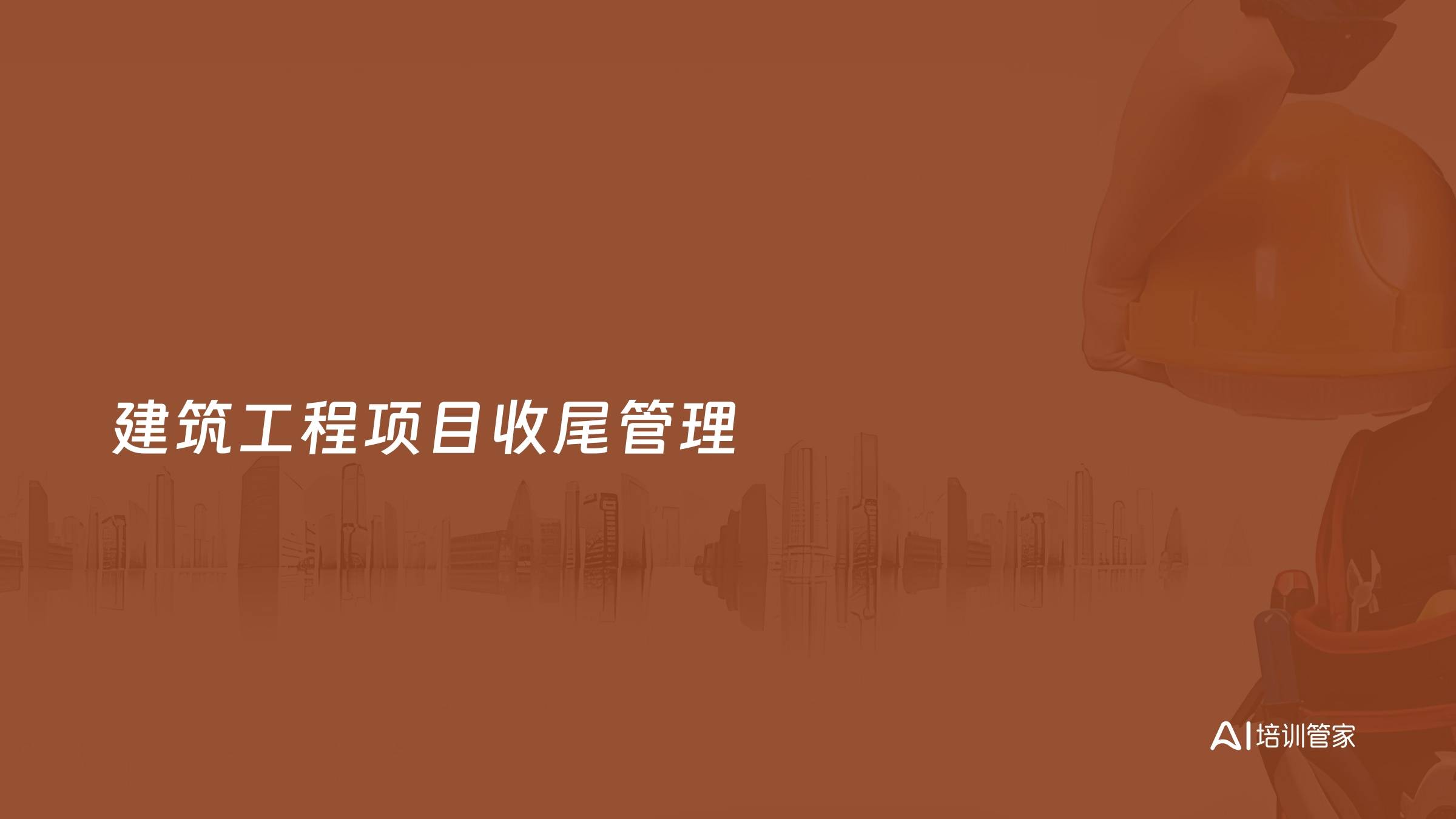 建筑工程项目收尾管理