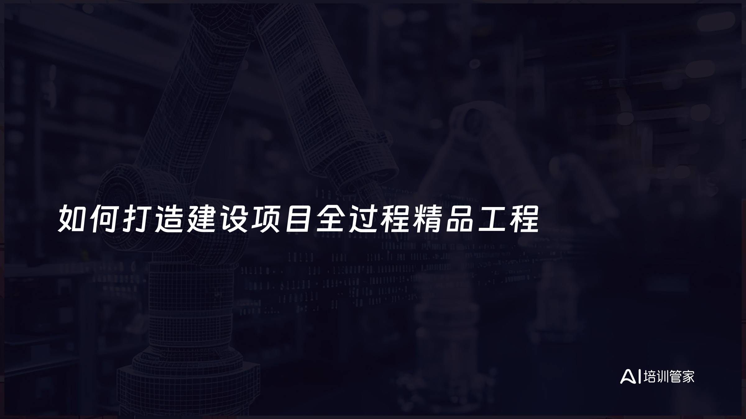 如何打造建设项目全过程精品工程