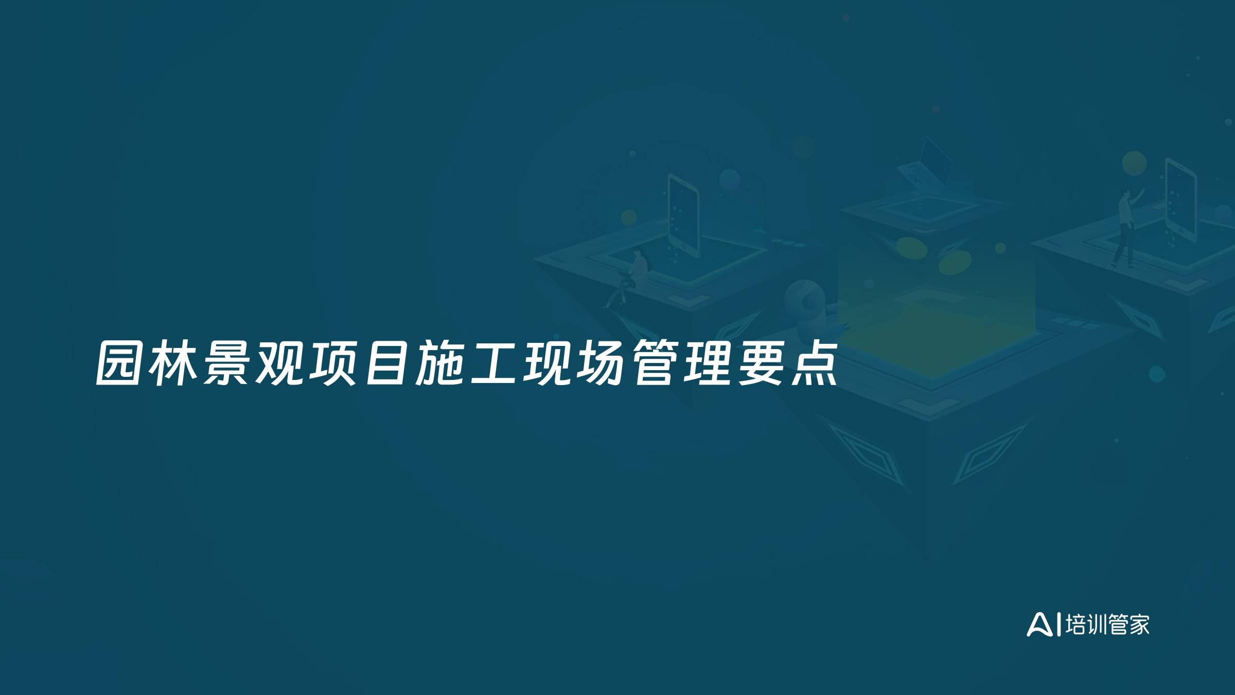 园林景观项目施工现场管理要点