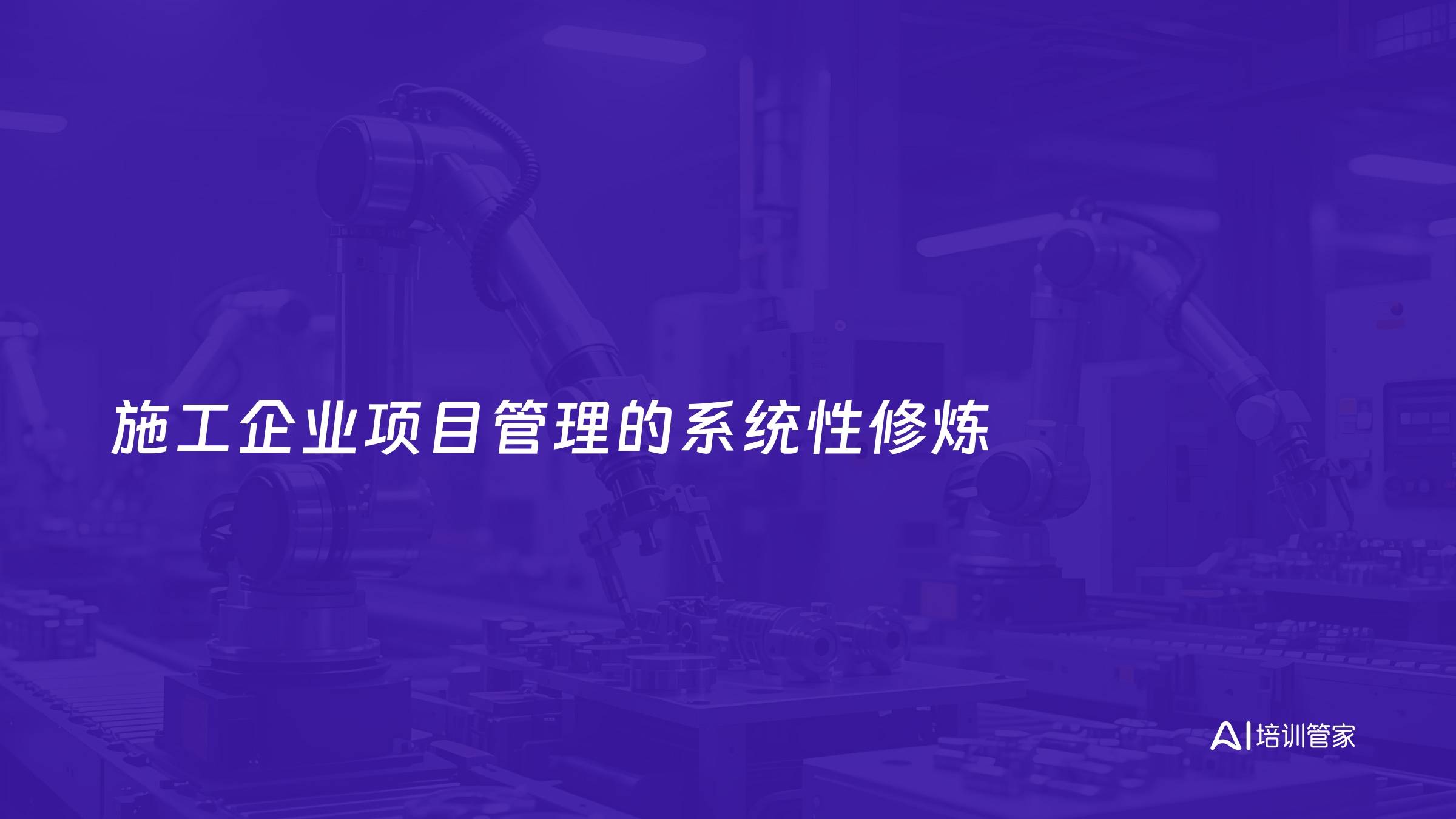 施工企业项目管理的系统性修炼