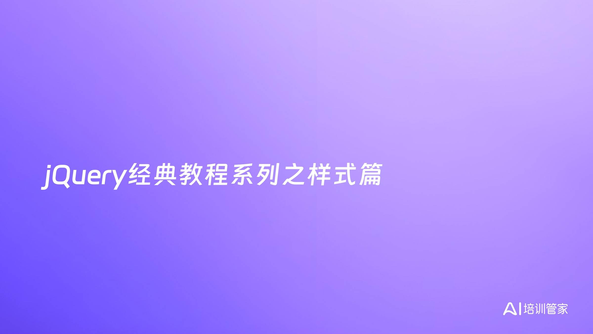jQuery经典教程系列之样式篇