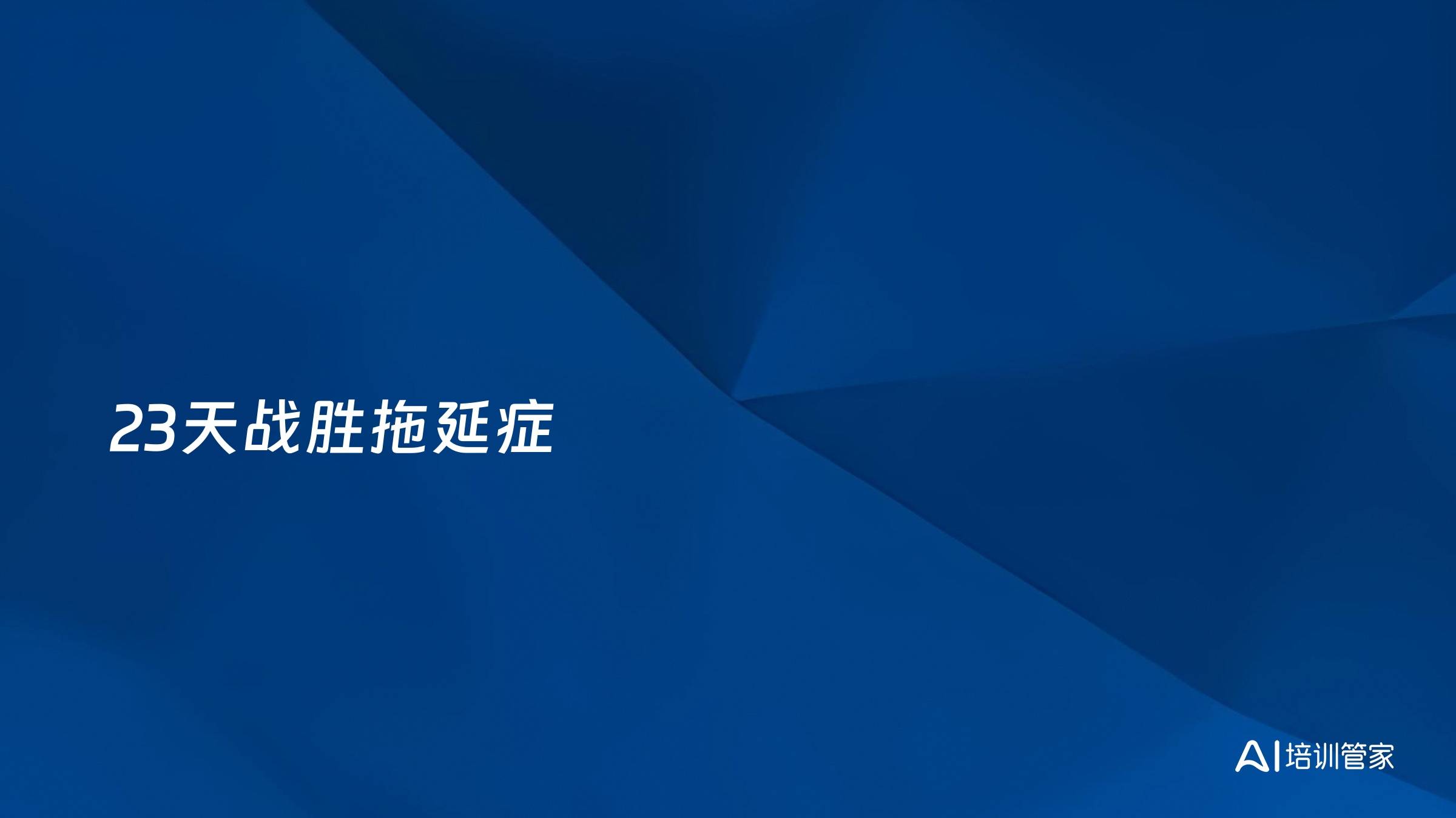 23天战胜拖延症