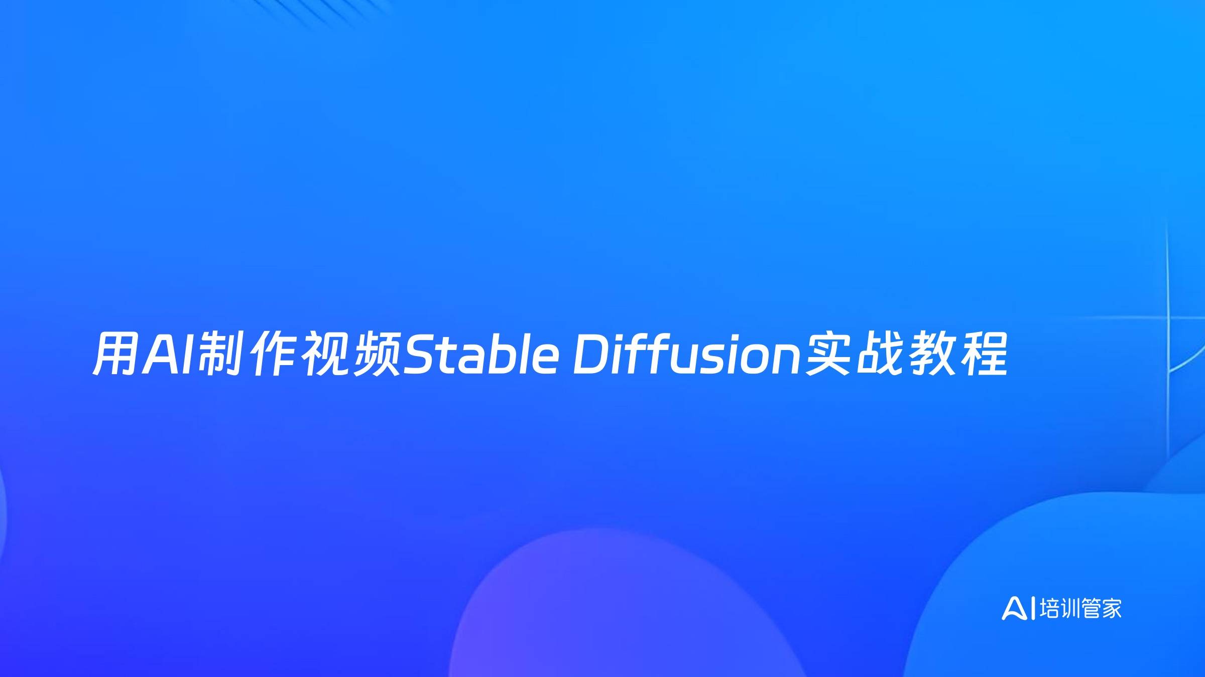 用AI制作视频Stable Diffusion实战教程