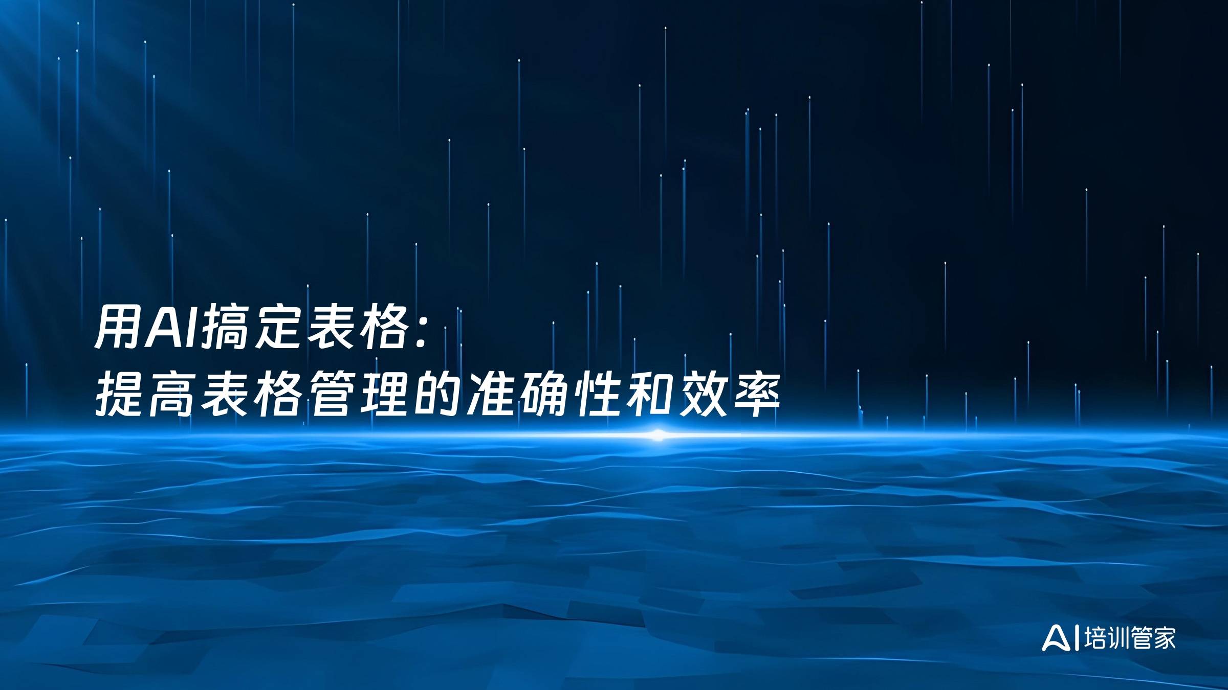用AI搞定表格：提高表格管理的准确性和效率