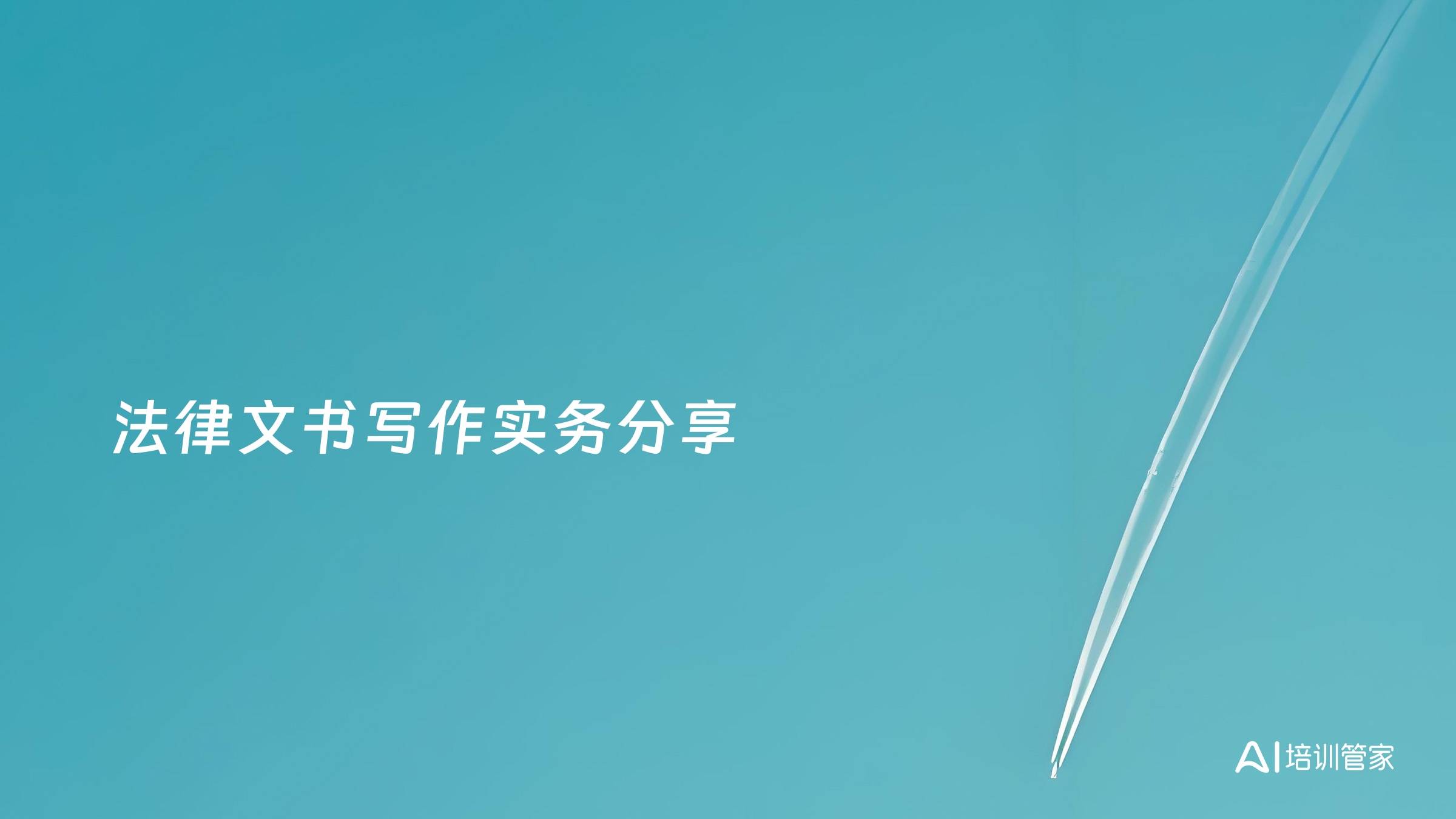 法律文书写作实务分享