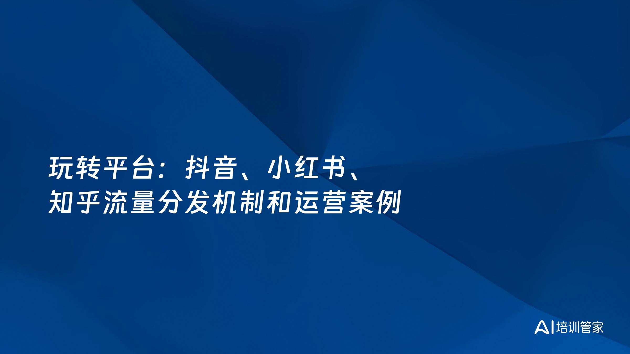 玩转平台：抖音、小红书、知乎流量分发机制和运营案例