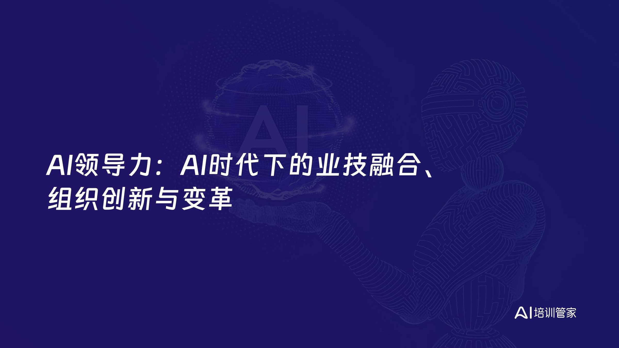 AI领导力：AI时代下的业技融合、组织创新与变革