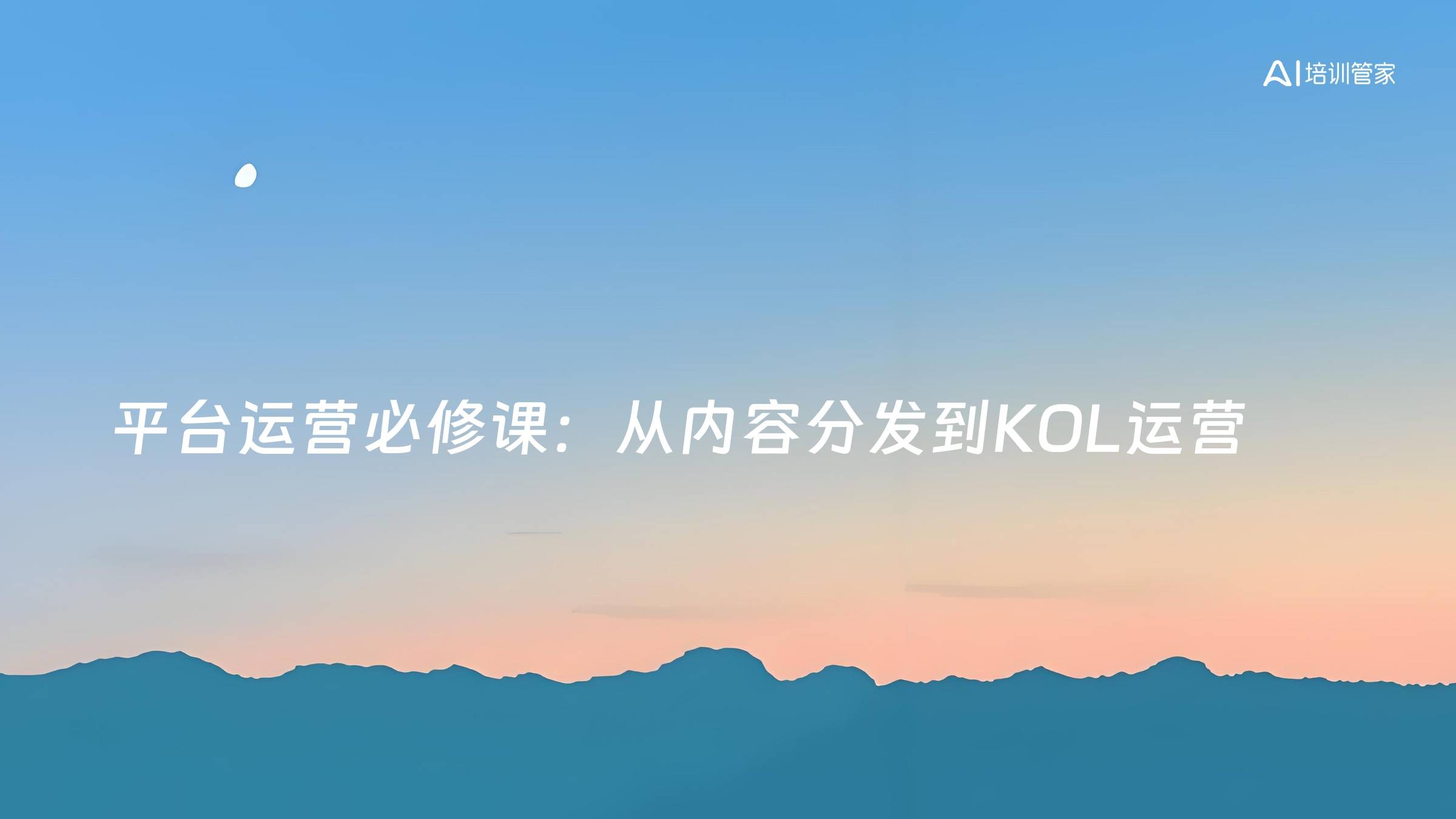 平台运营必修课：从内容分发到KOL运营