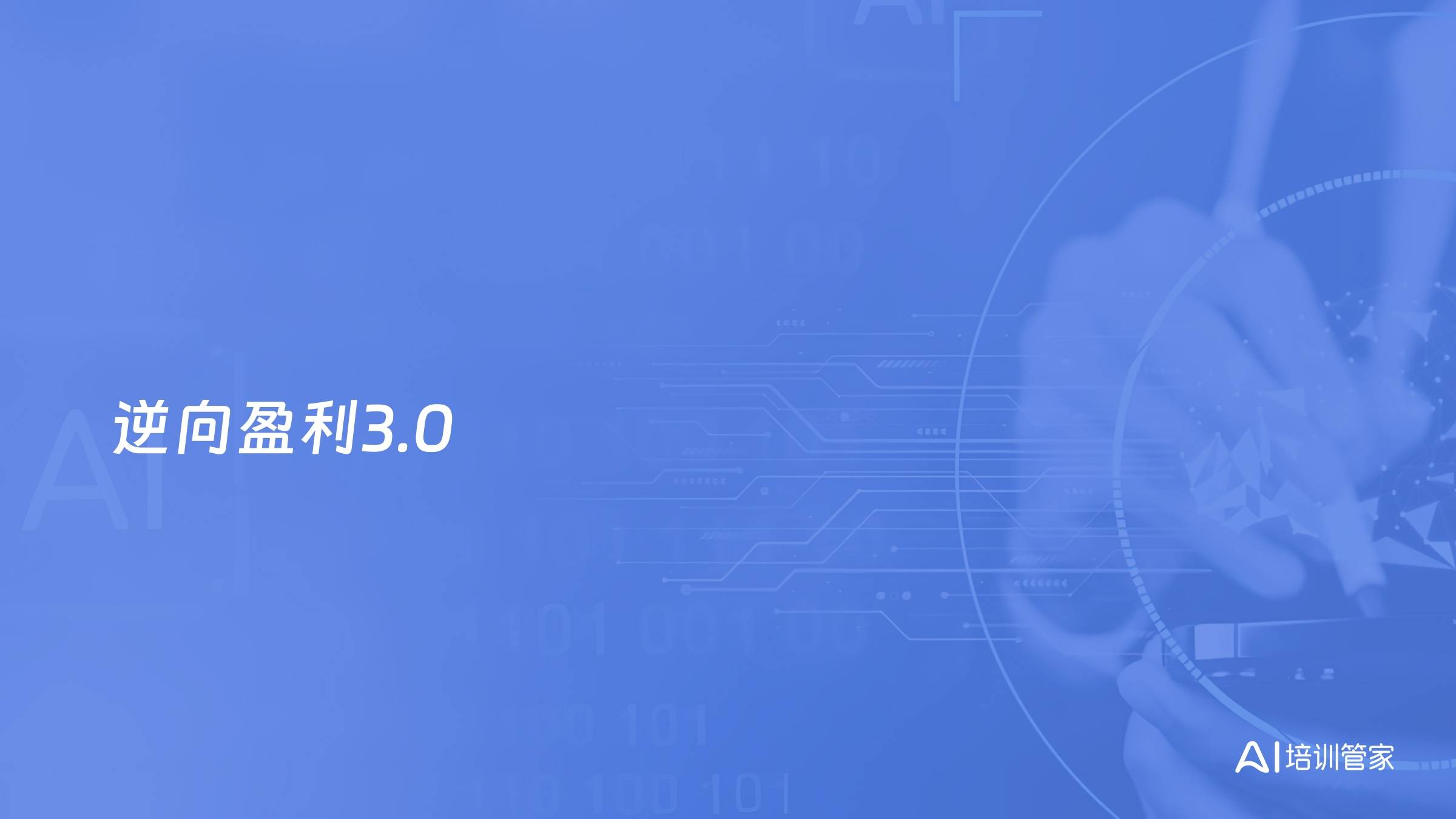 逆向盈利3.0