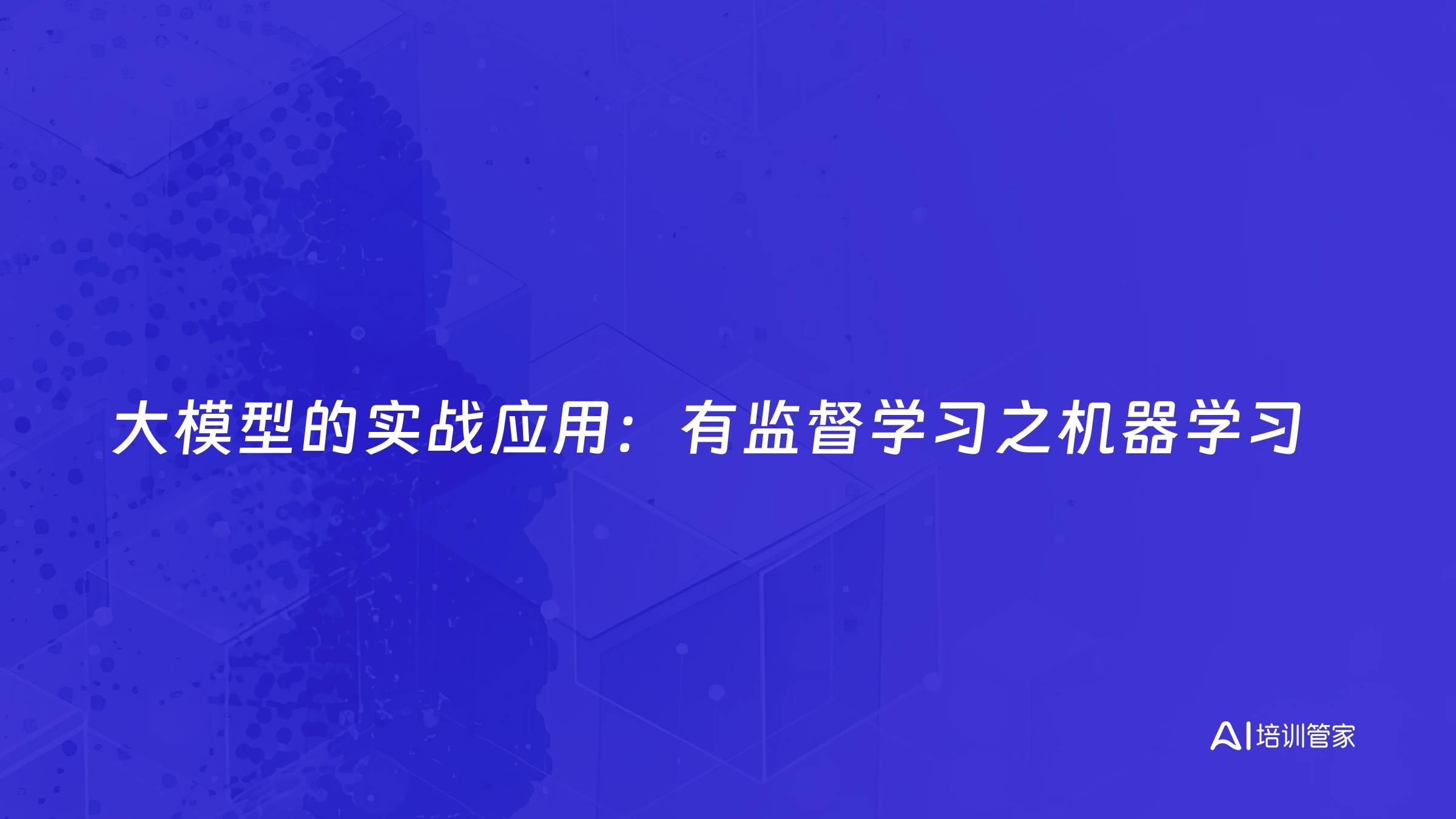 大模型的实战应用：有监督学习之机器学习