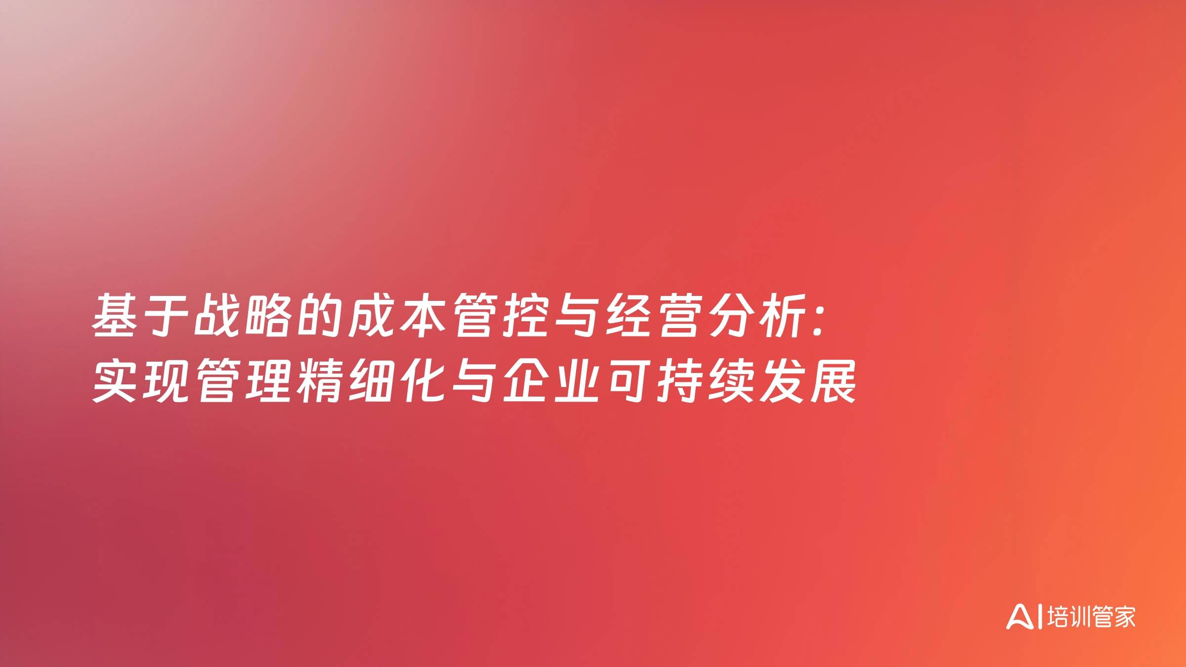 基于战略的成本管控与经营分析：实现管理精细化与企业可持续发展