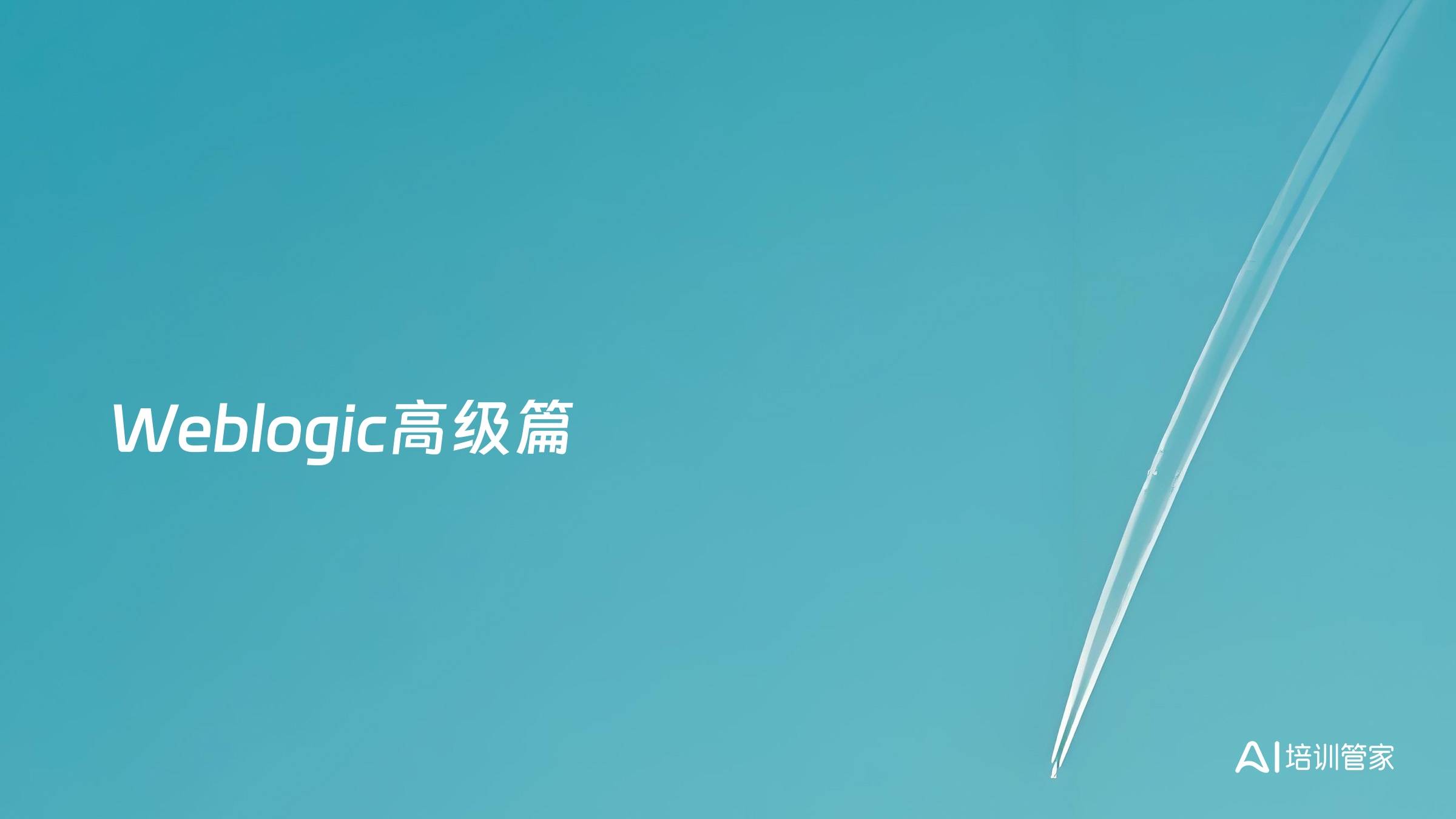Weblogic高级篇