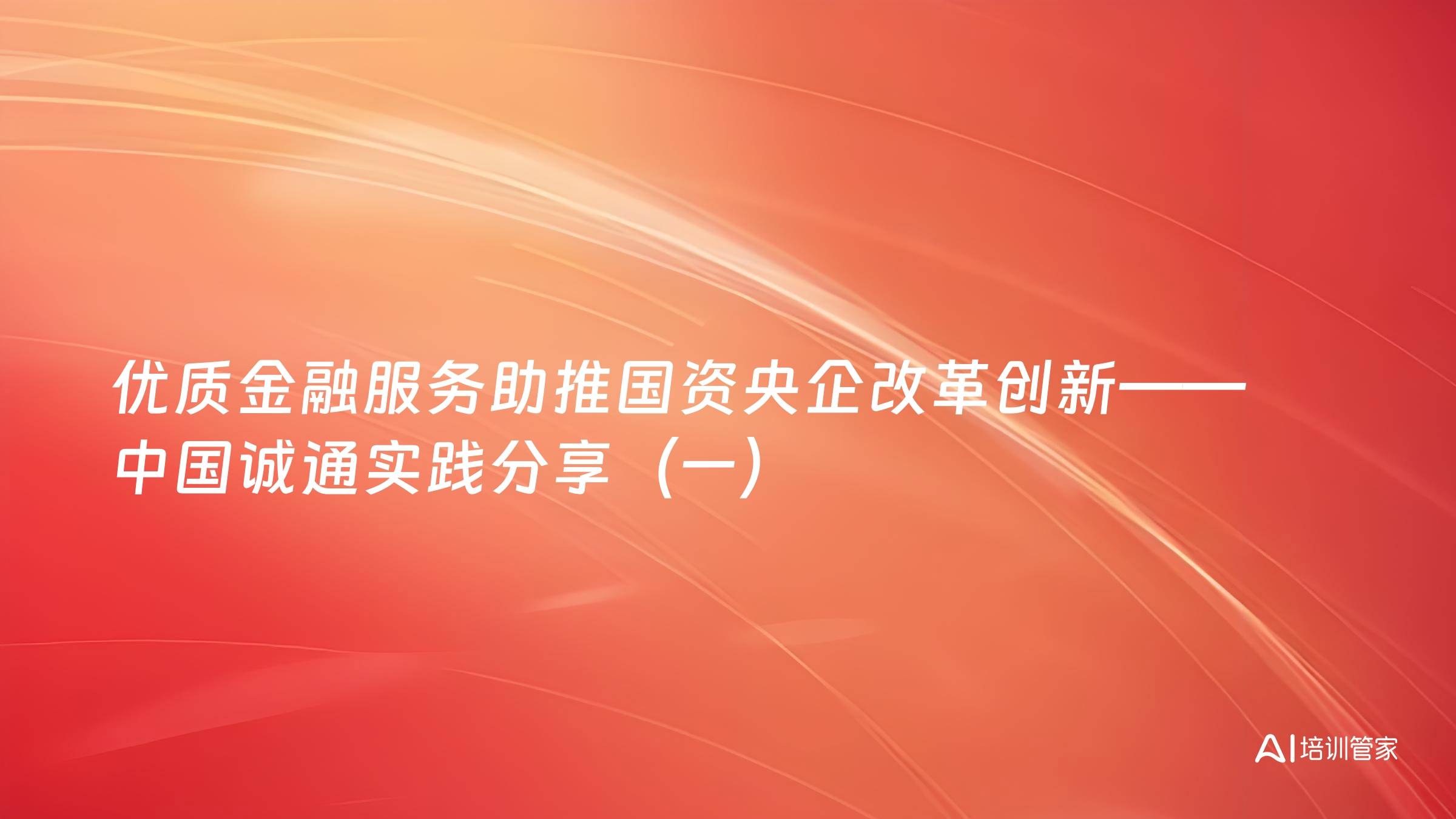 优质金融服务助推国资央企改革创新——中国诚通实践分享（一）