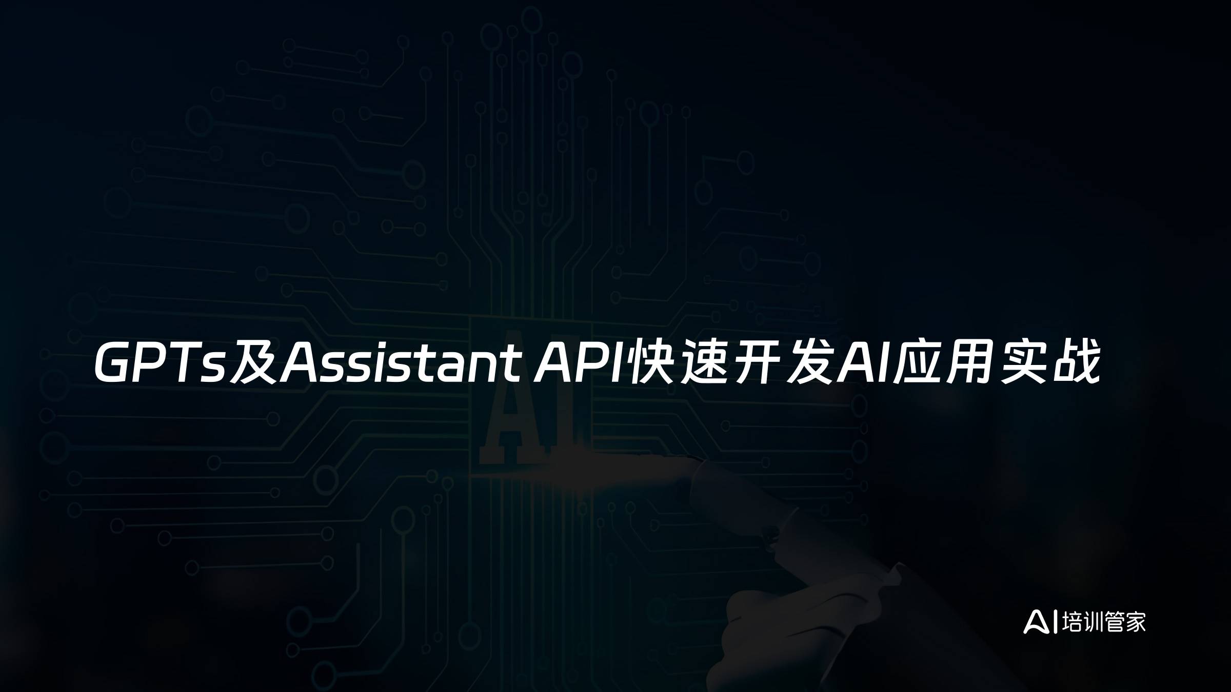 GPTs及Assistant API快速开发AI应用实战