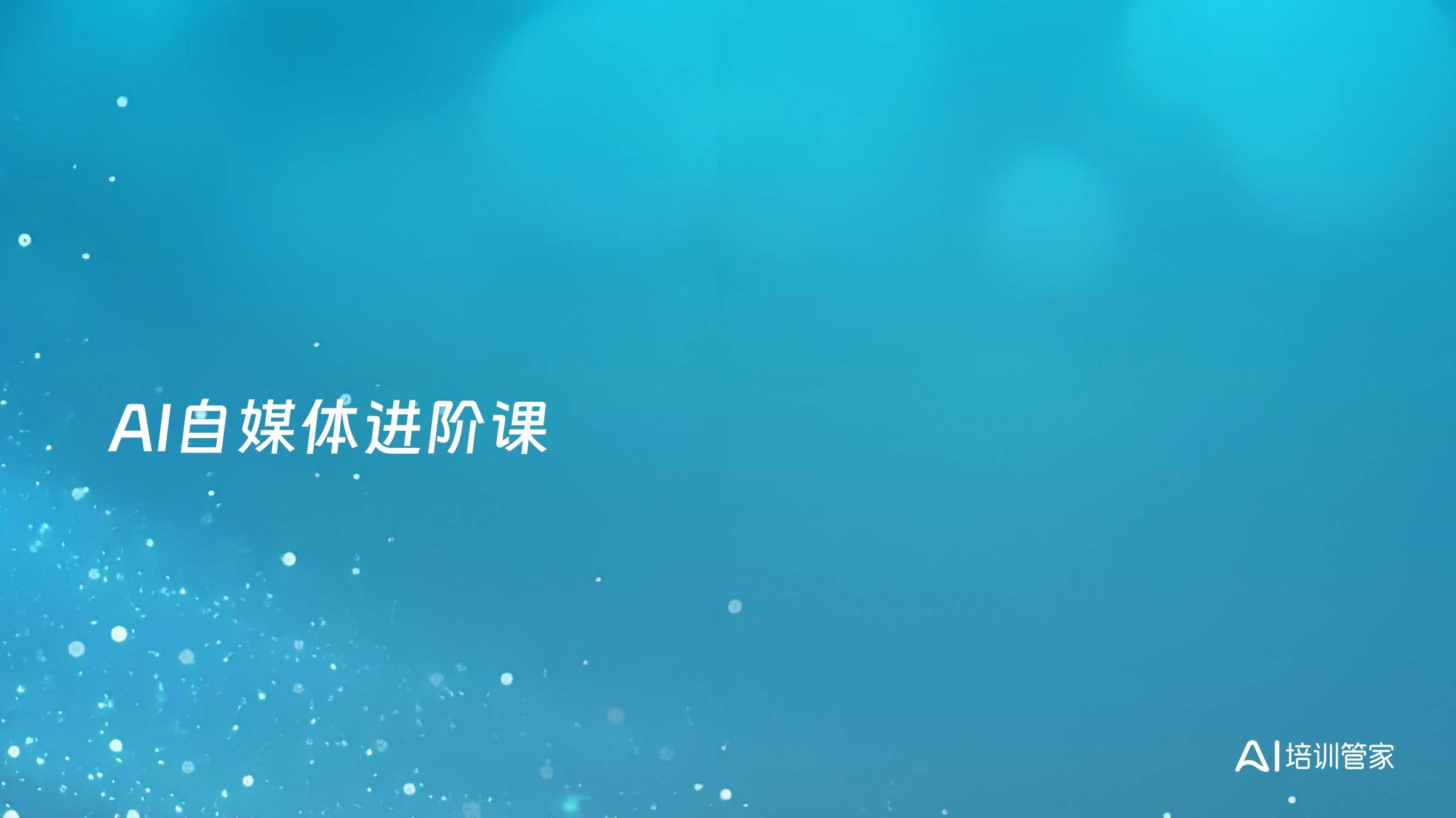 AI自媒体进阶课