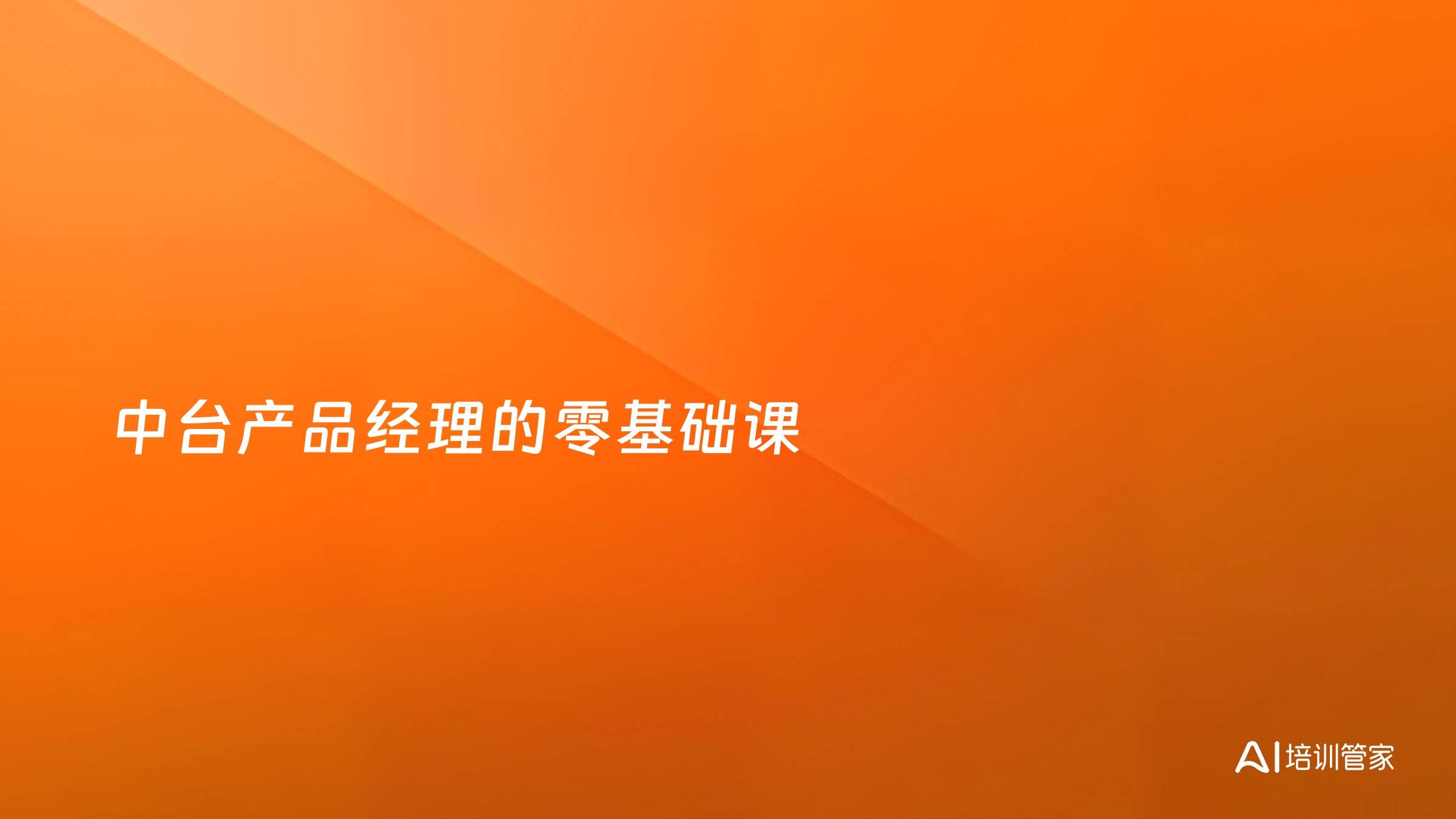 中台产品经理的零基础课