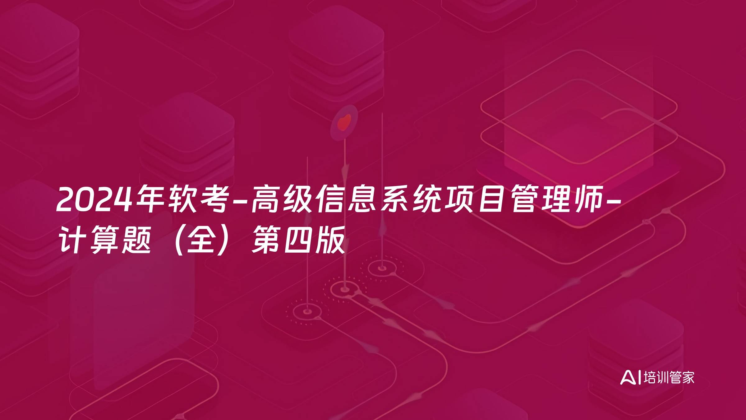 2024年软考-高级信息系统项目管理师-计算题（全）第四版