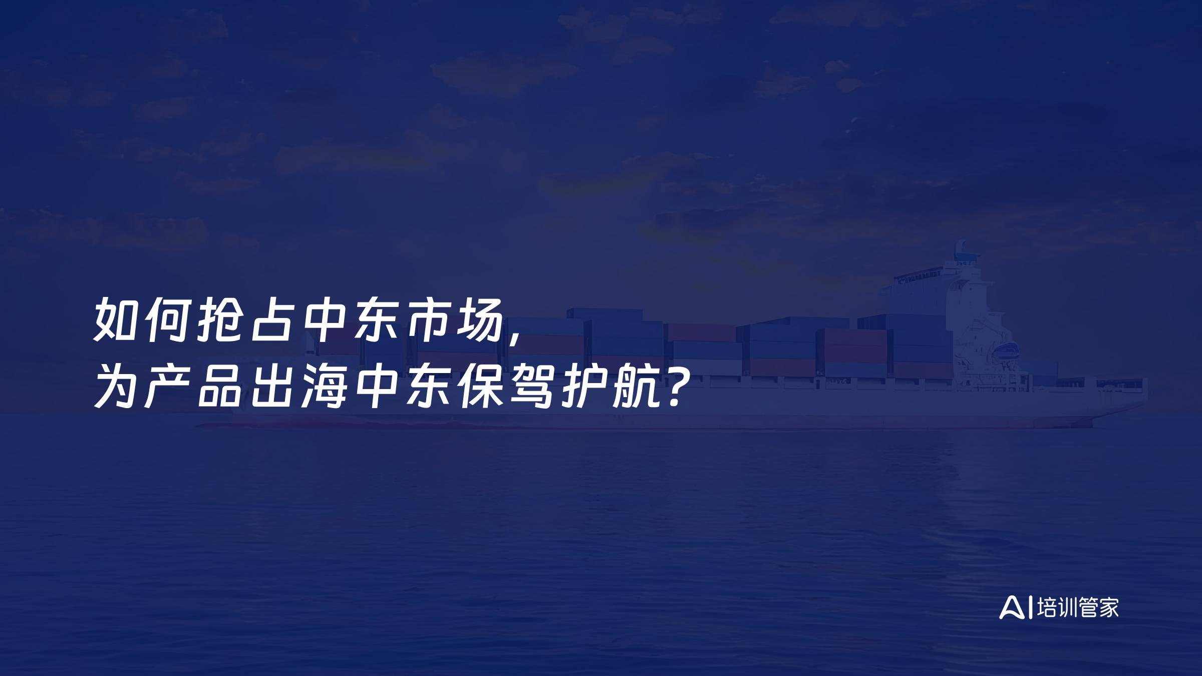 如何抢占中东市场，为产品出海中东保驾护航？