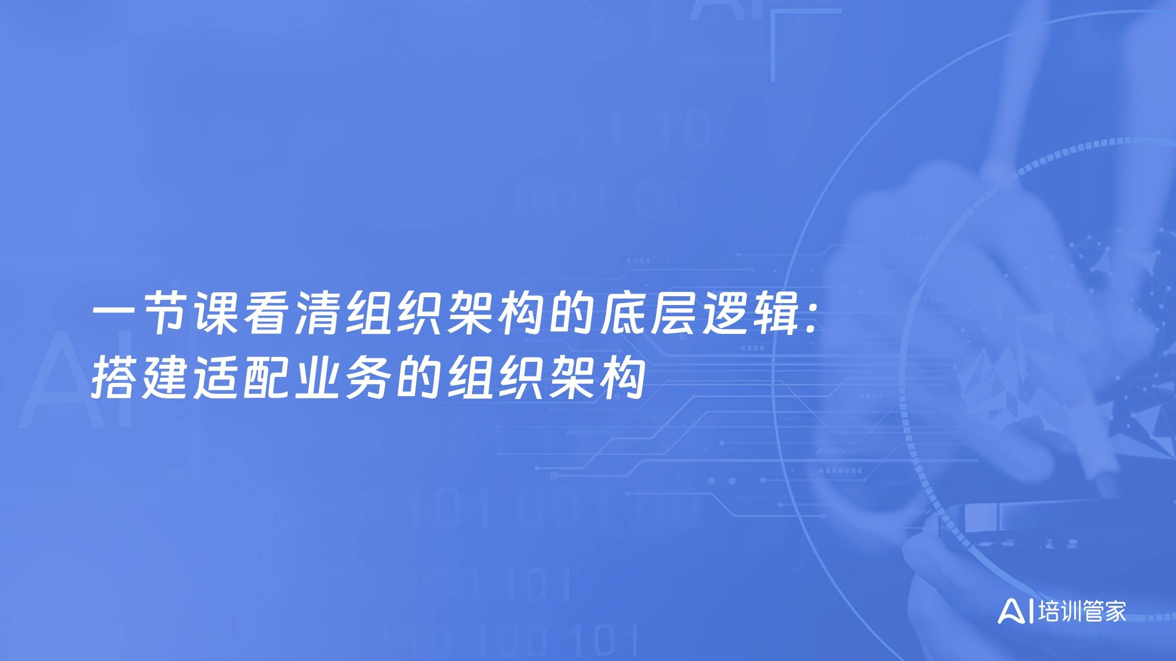 一节课看清组织架构的底层逻辑：搭建适配业务的组织架构