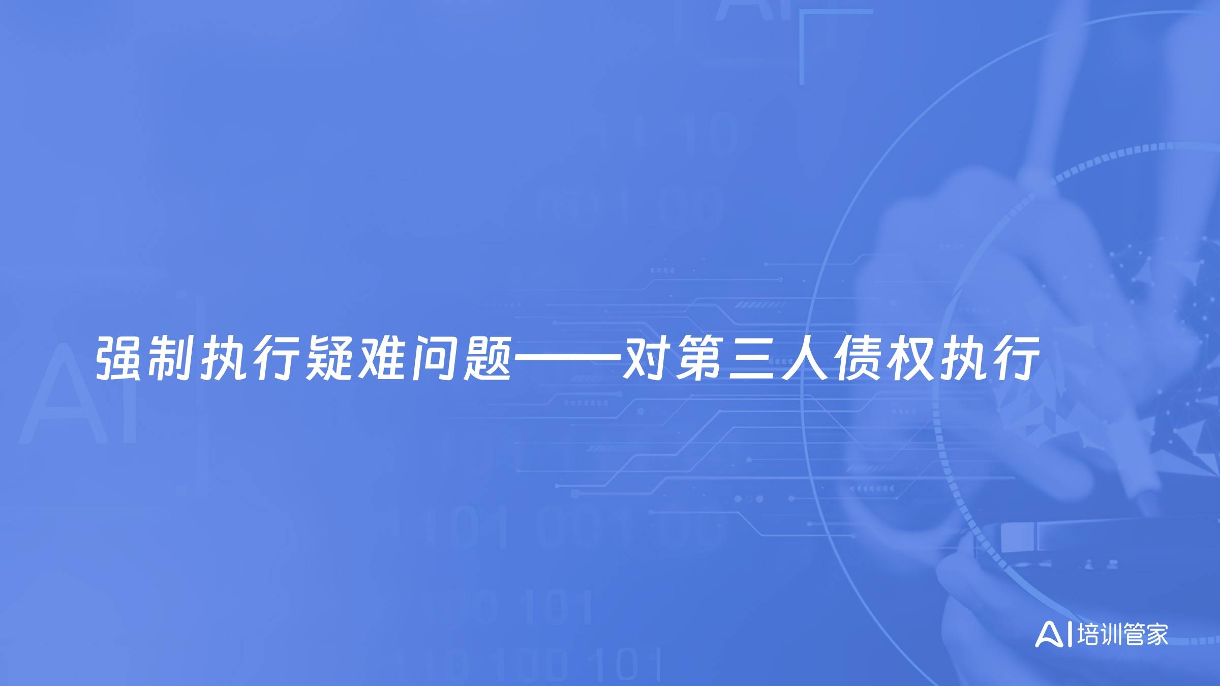 强制执行疑难问题——对第三人债权执行