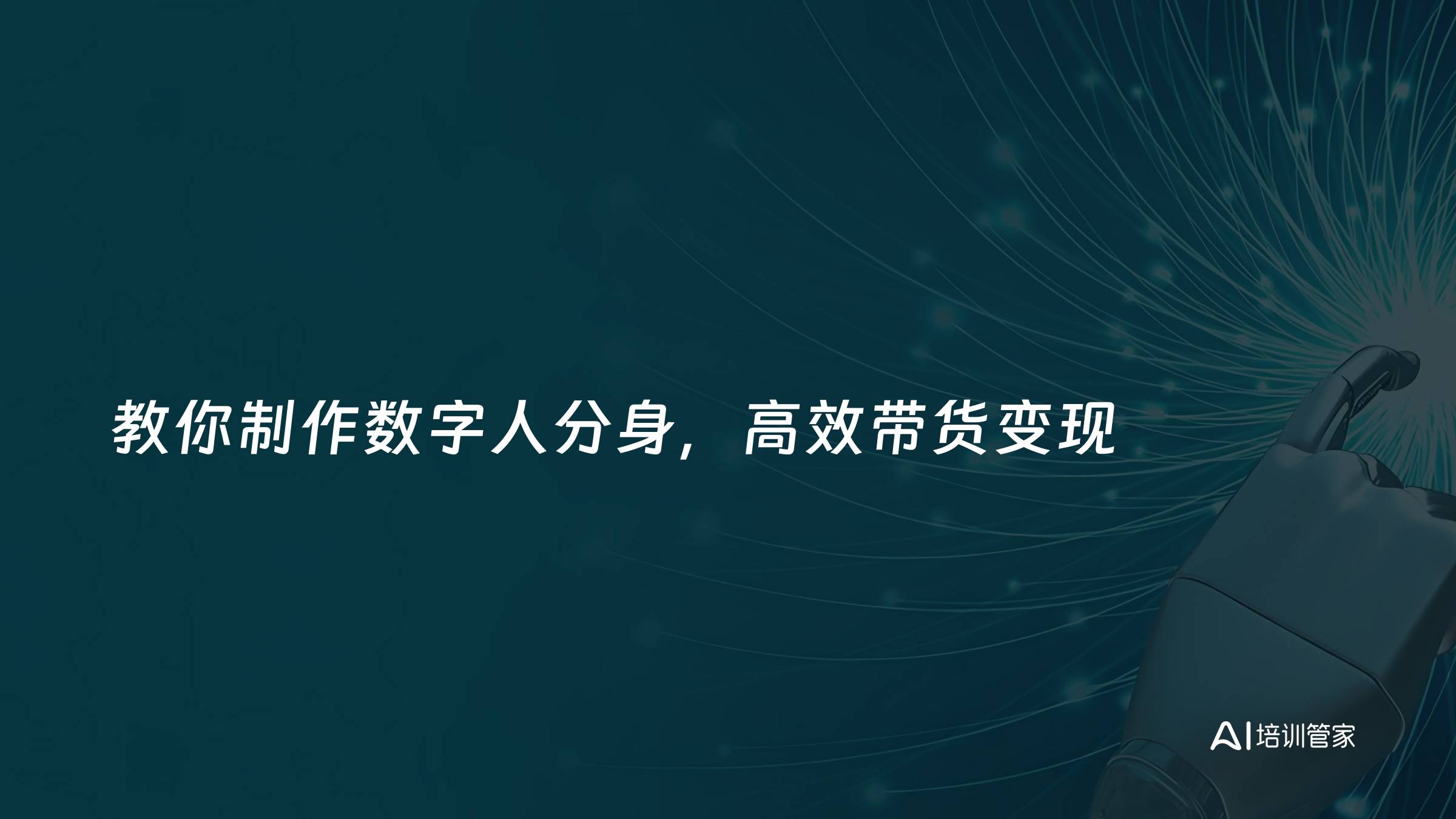 教你制作数字人分身，高效带货变现