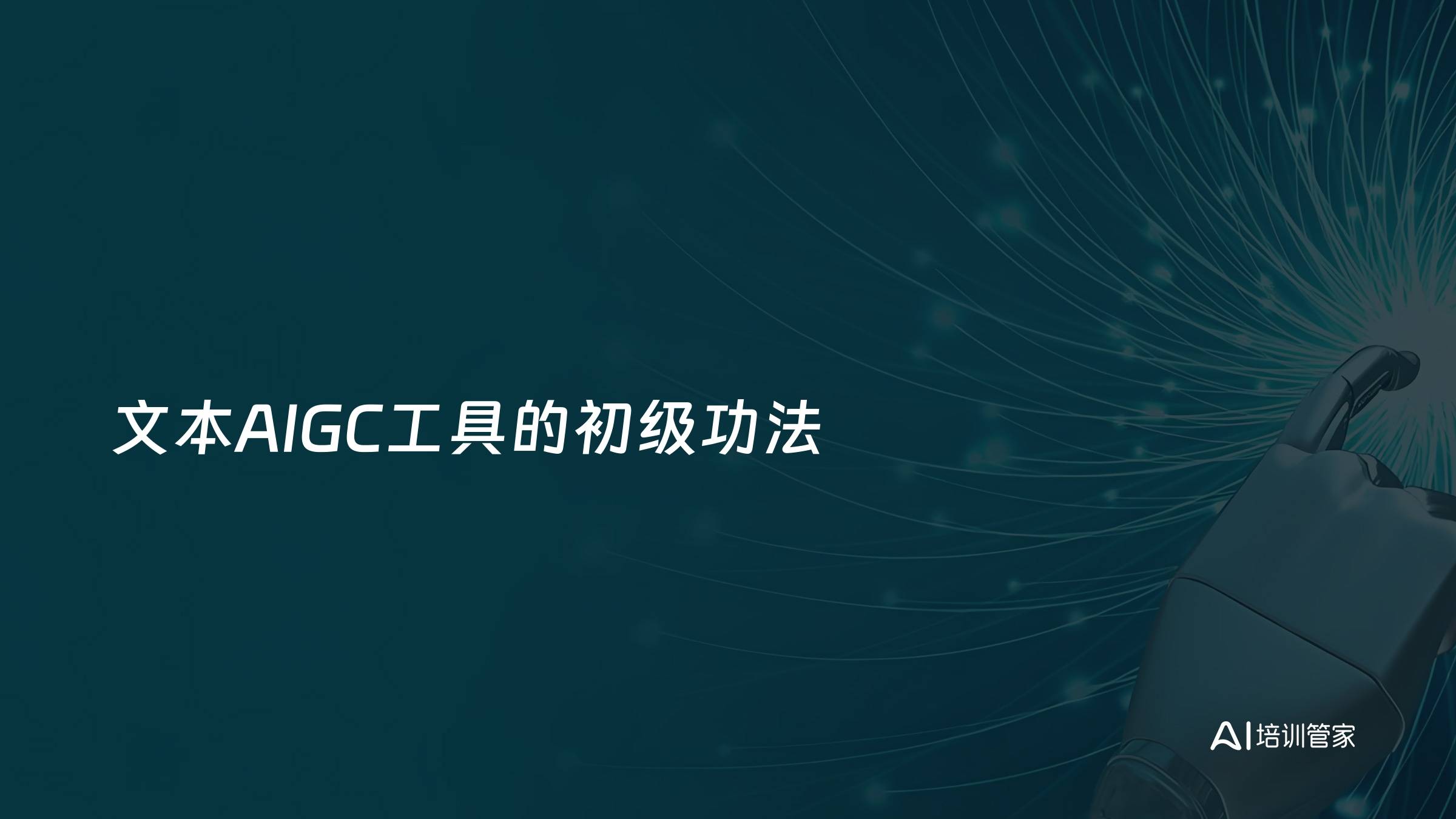 文本AIGC工具的初级功法