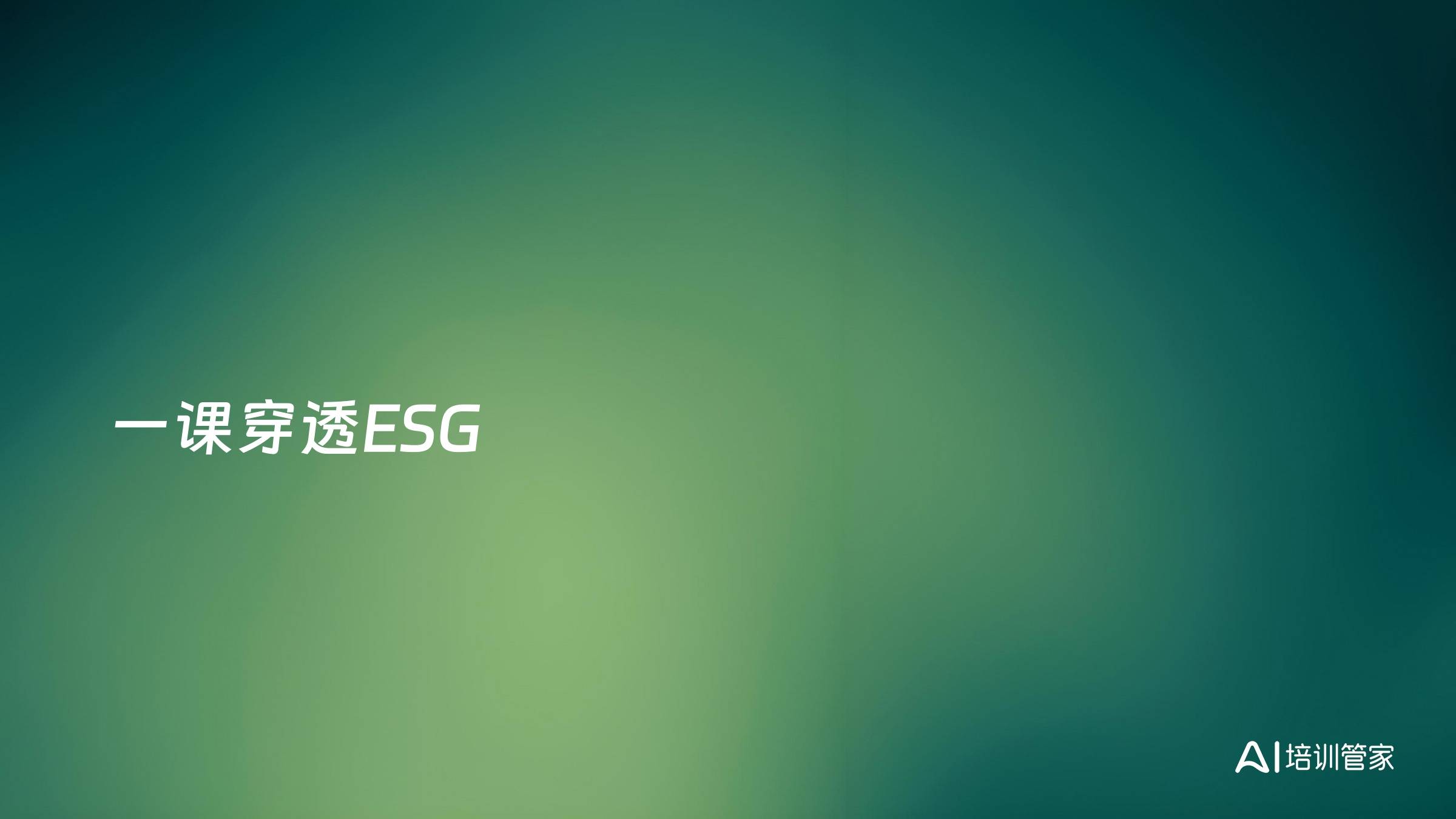 一课穿透ESG