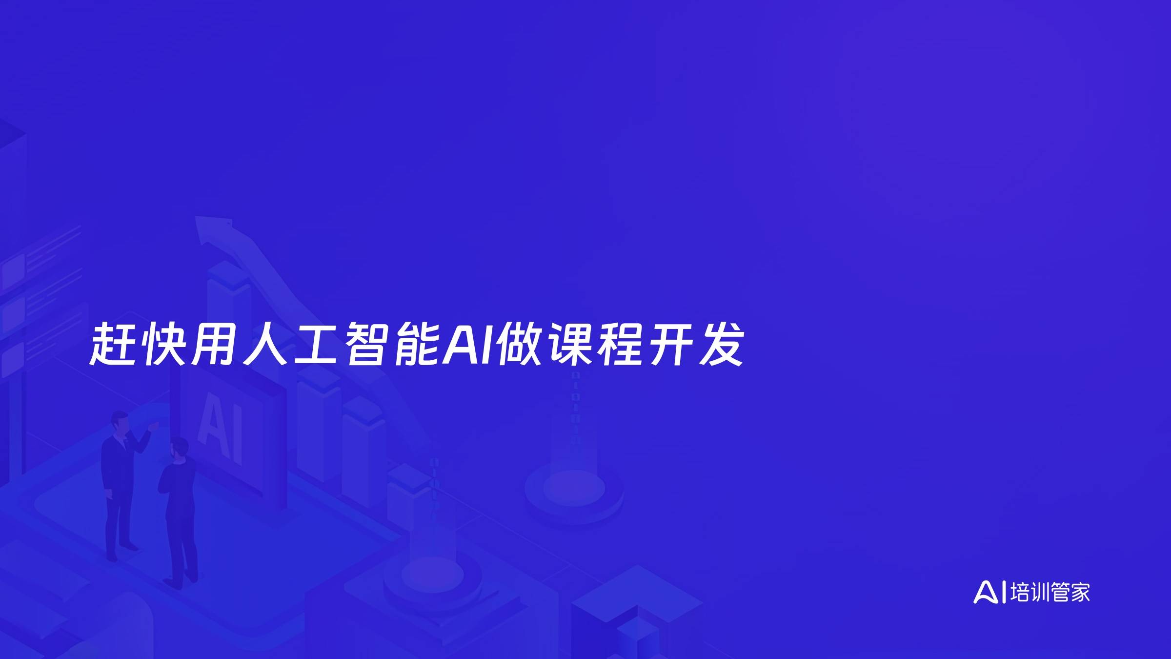 赶快用人工智能AI做课程开发