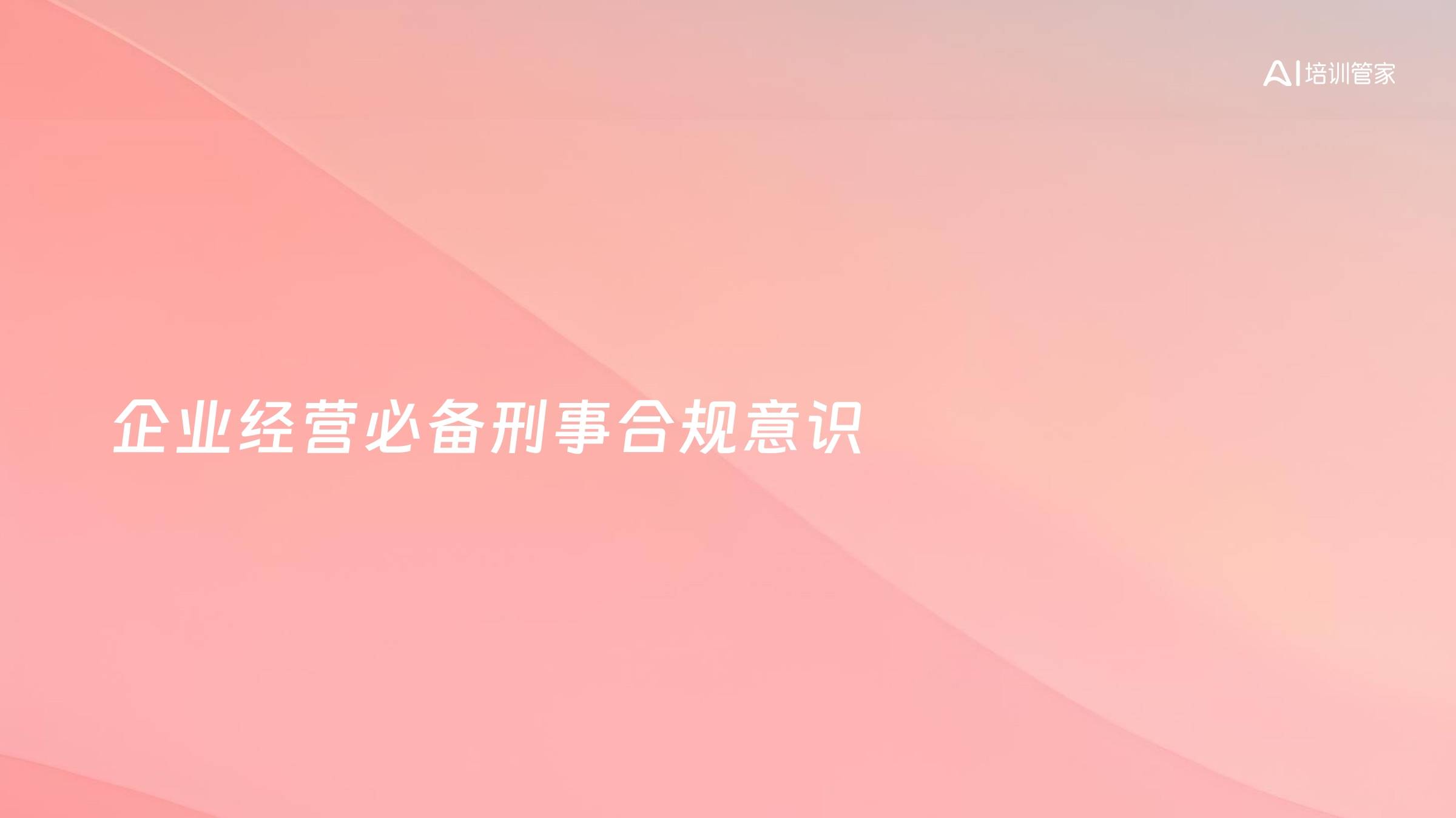 企业经营必备刑事合规意识