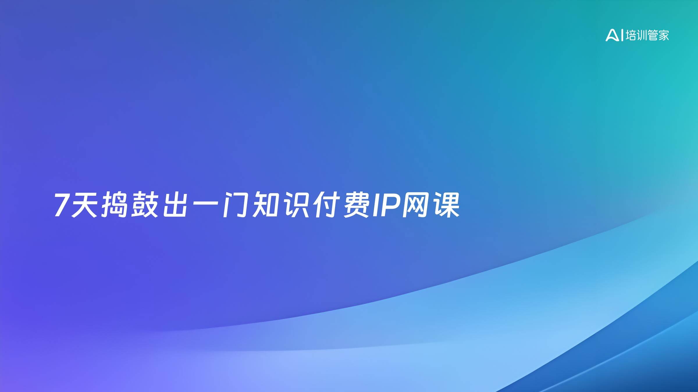 7天捣鼓出一门知识付费IP网课