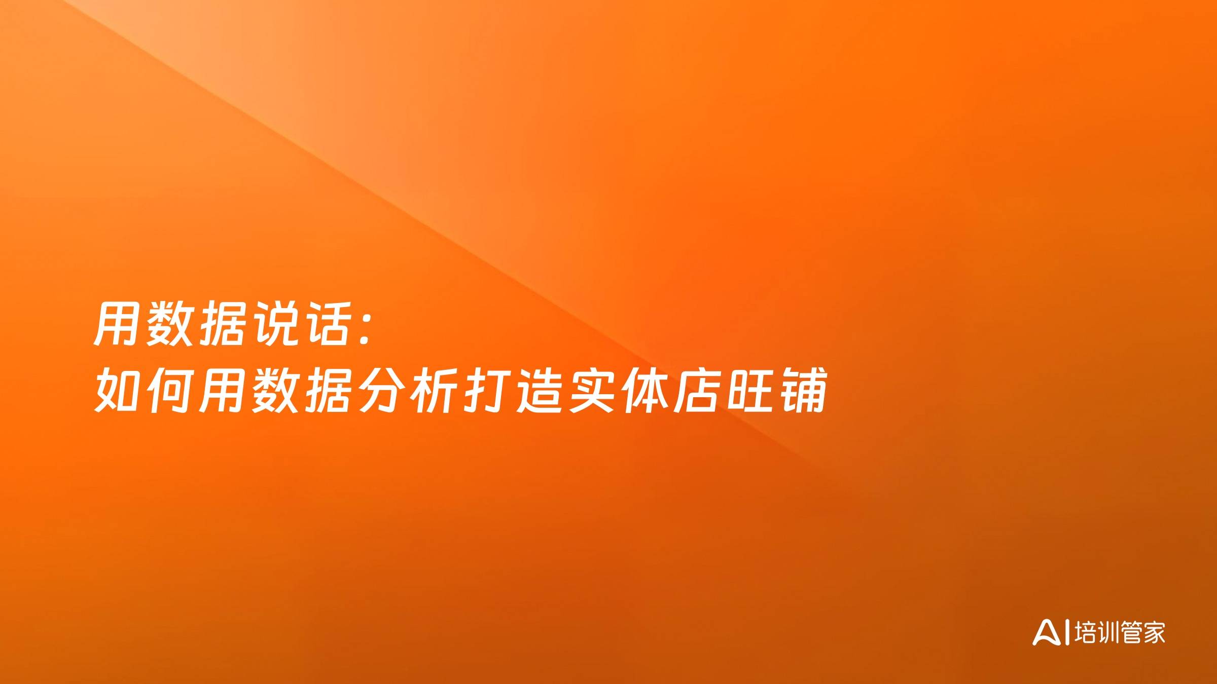 用数据说话：如何用数据分析打造实体店旺铺
