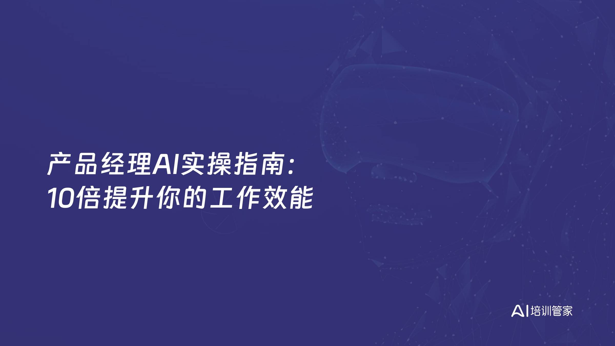 产品经理AI实操指南：10倍提升你的工作效能
