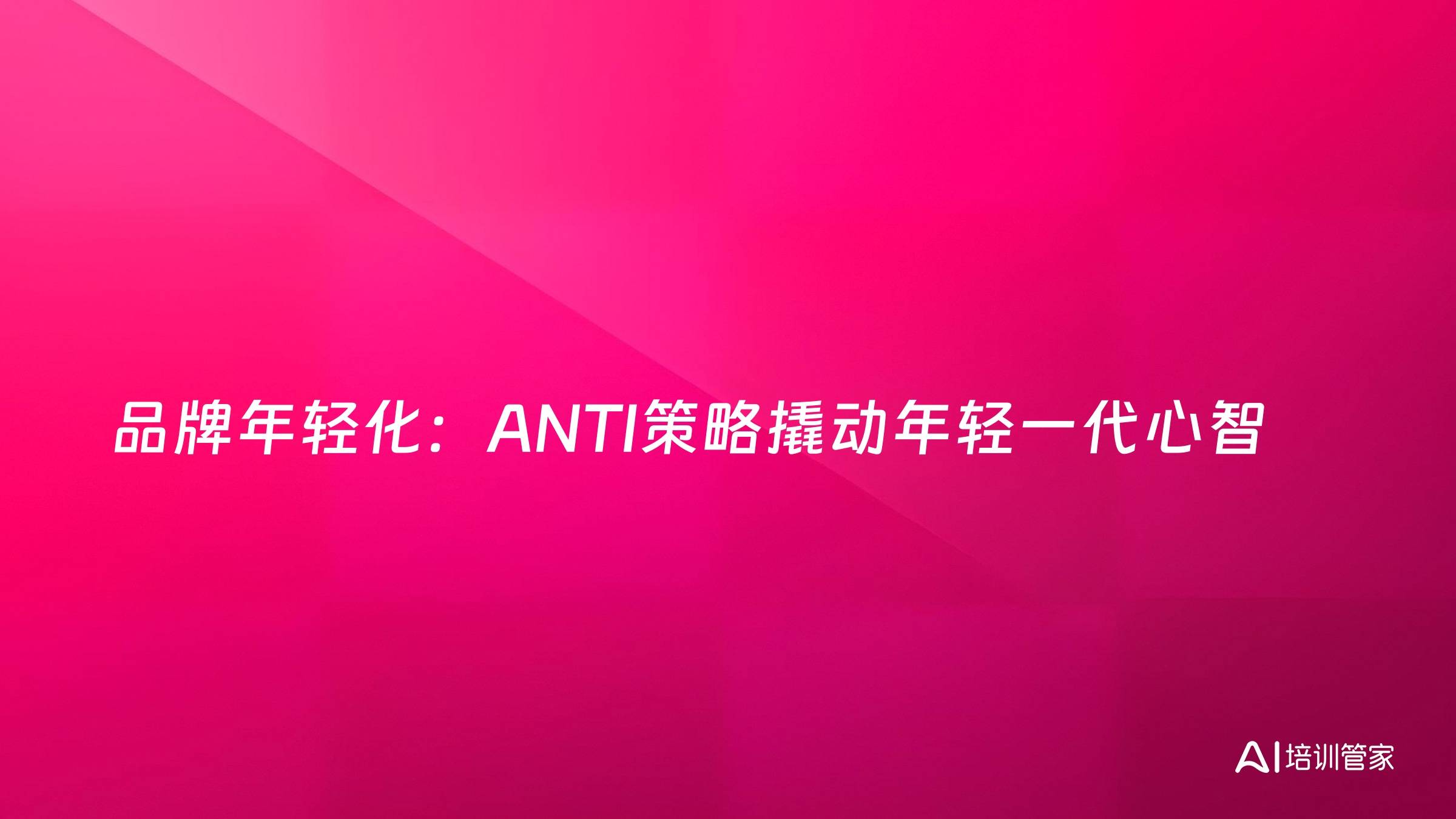 品牌年轻化：ANTI策略撬动年轻一代心智