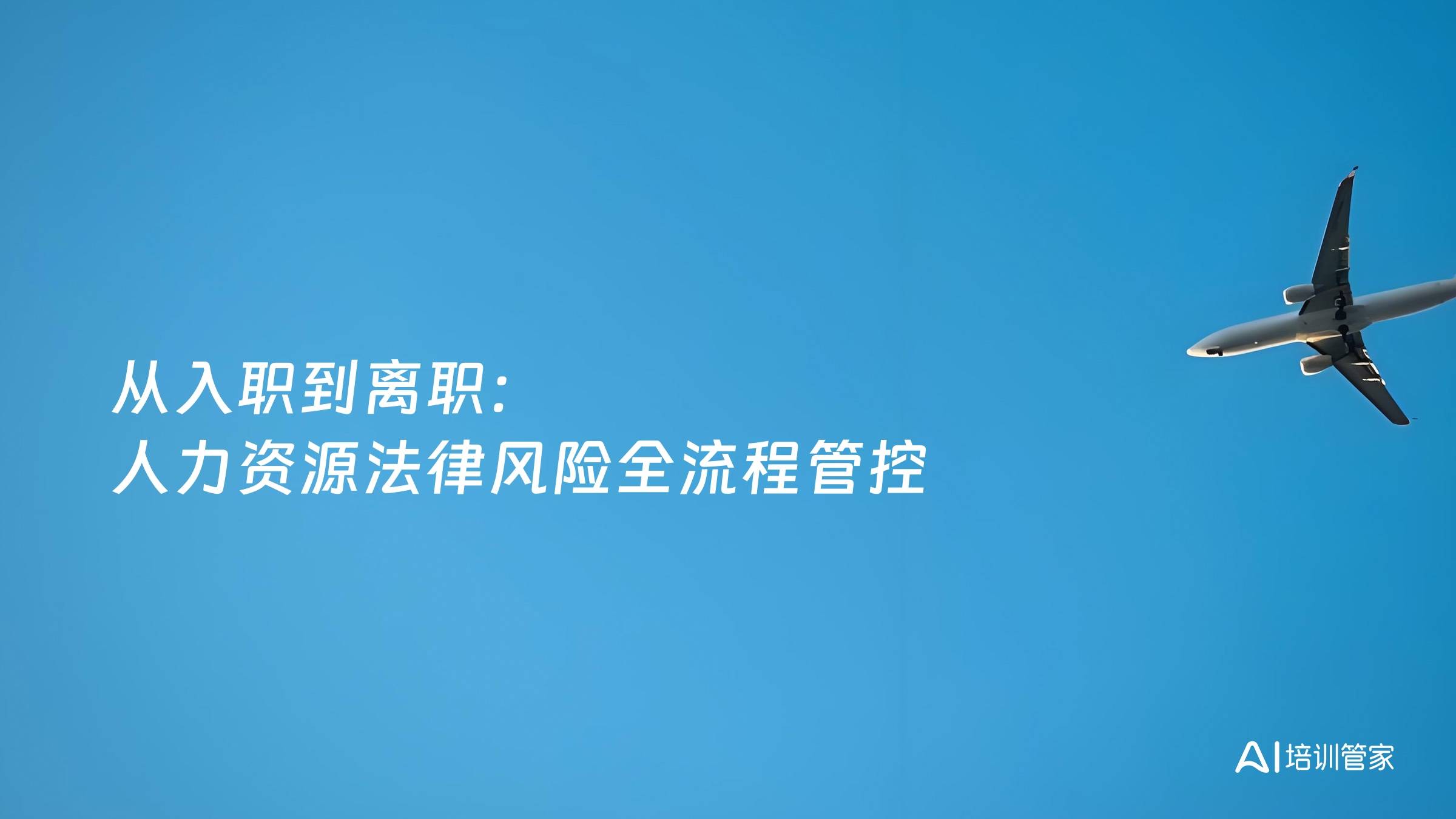 从入职到离职：人力资源法律风险全流程管控