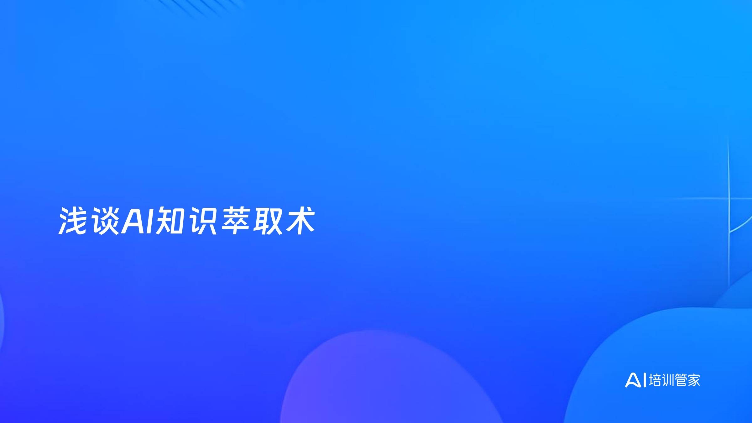 浅谈AI知识萃取术