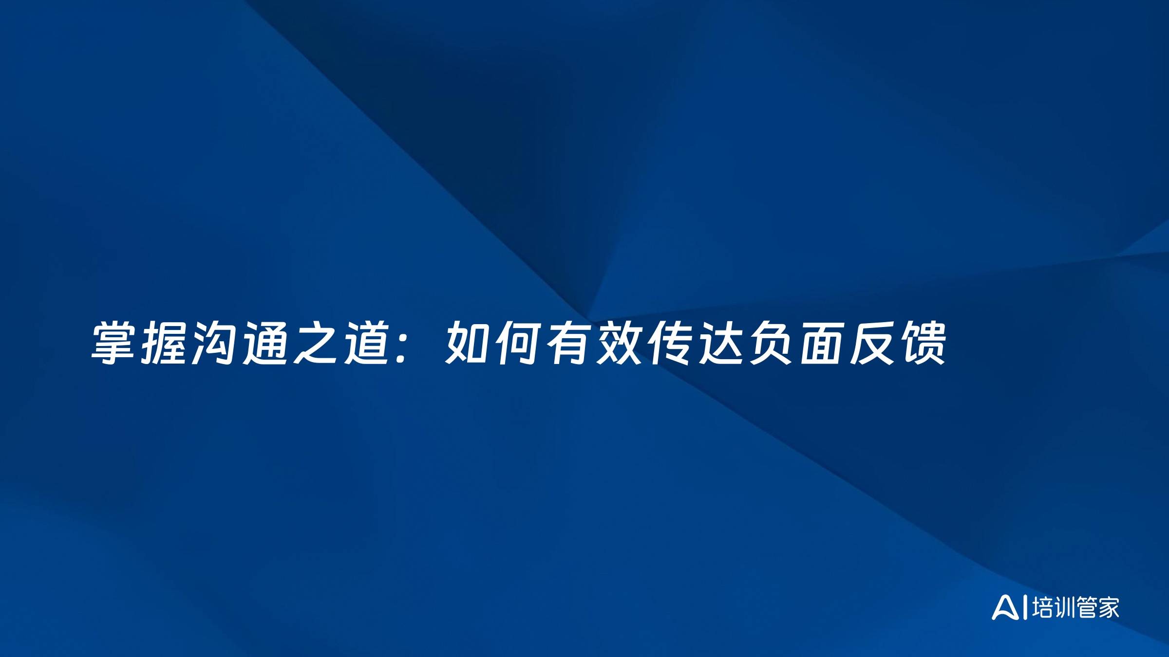 掌握沟通之道：如何有效传达负面反馈