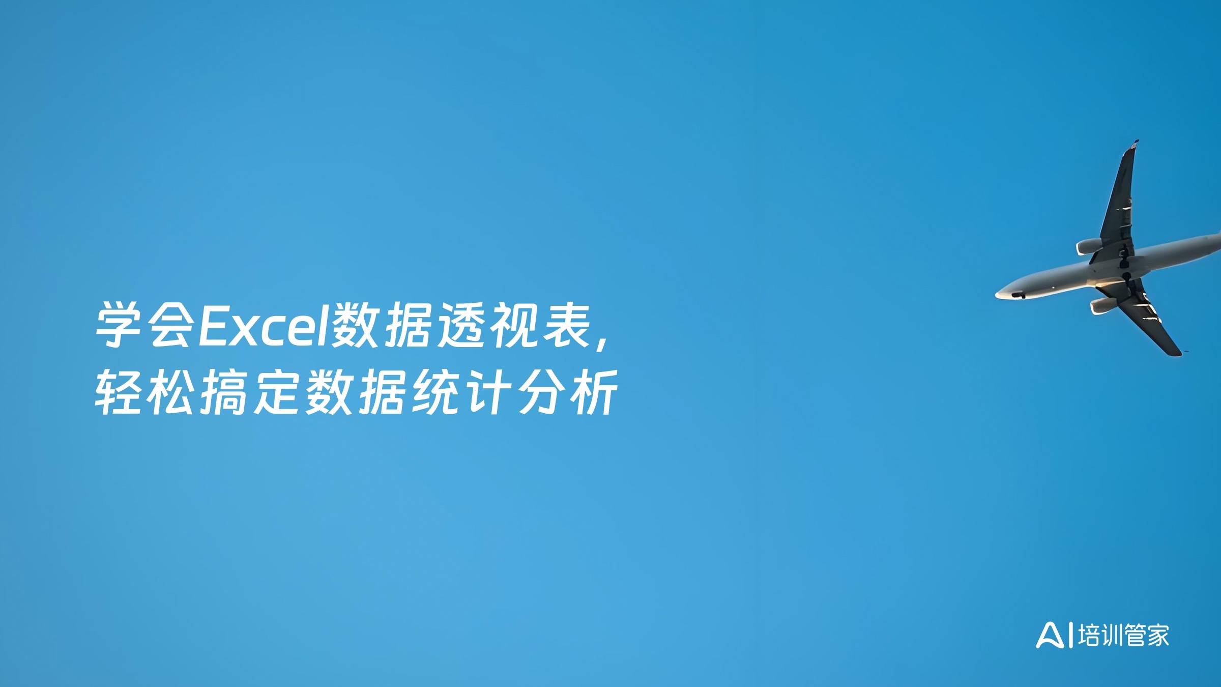 学会Excel数据透视表，轻松搞定数据统计分析
