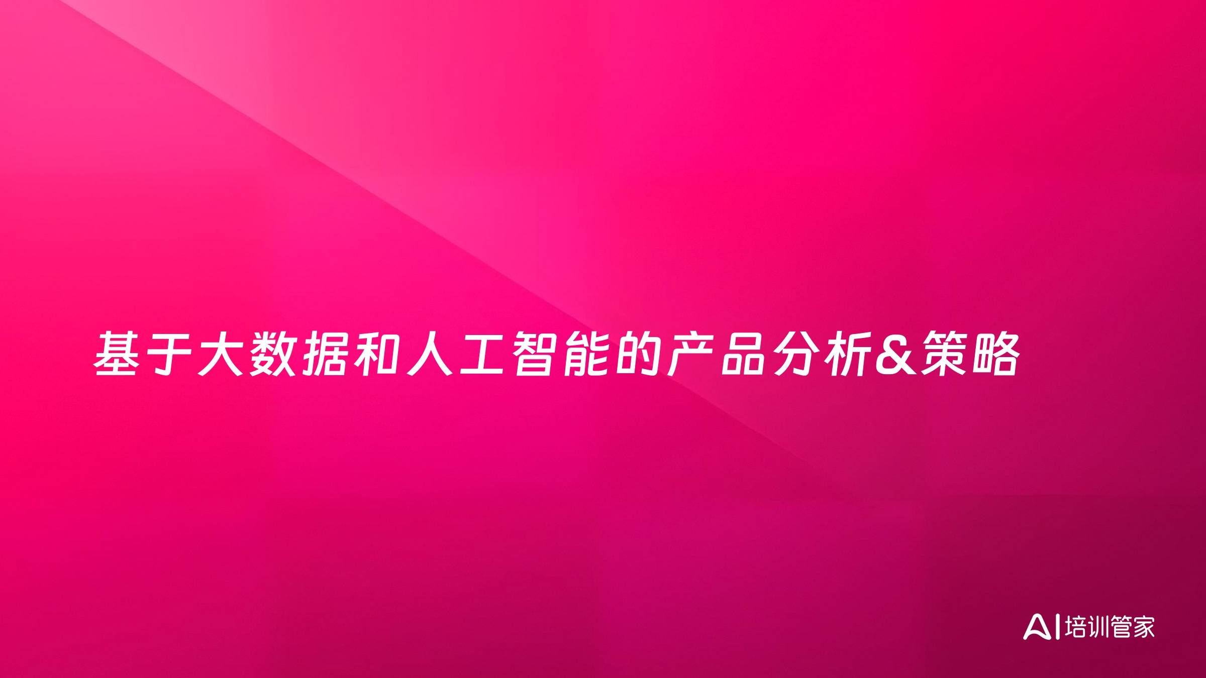 基于大数据和人工智能的产品分析&策略