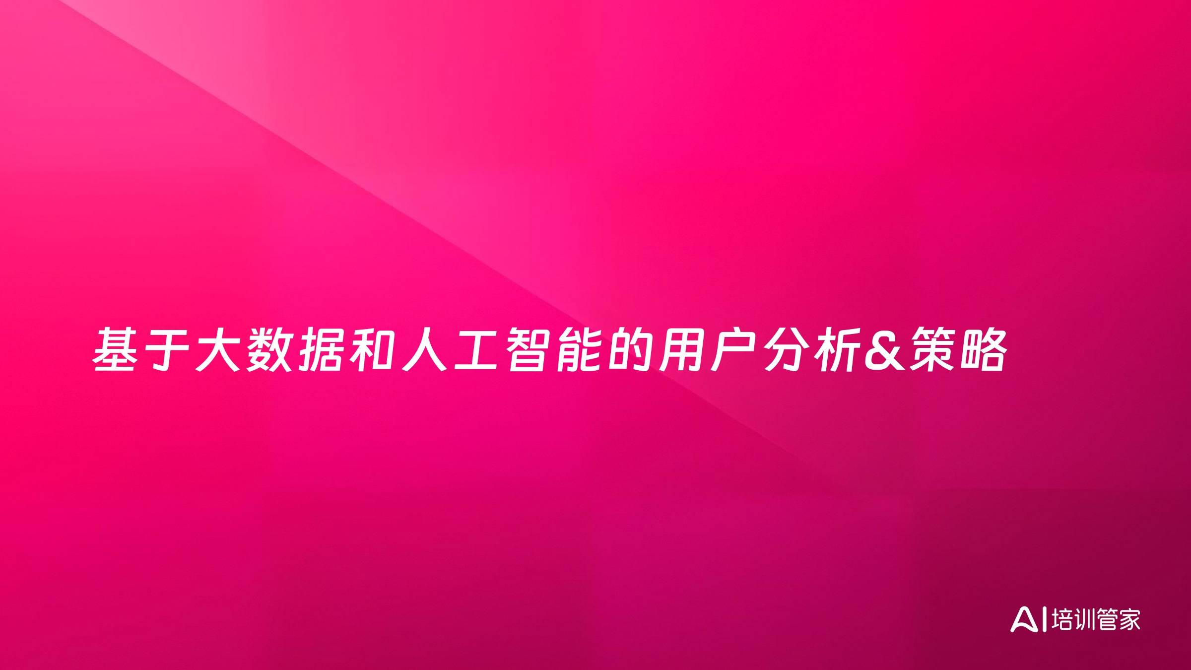 基于大数据和人工智能的用户分析&策略