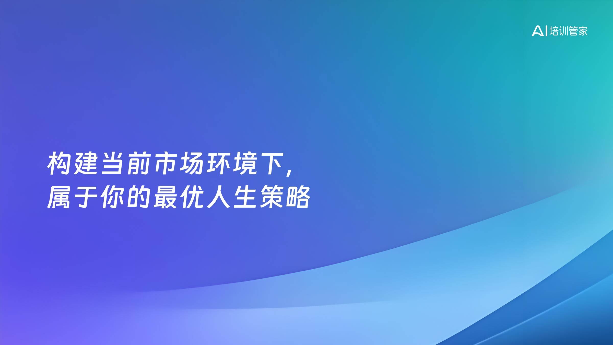 构建当前市场环境下，属于你的最优人生策略