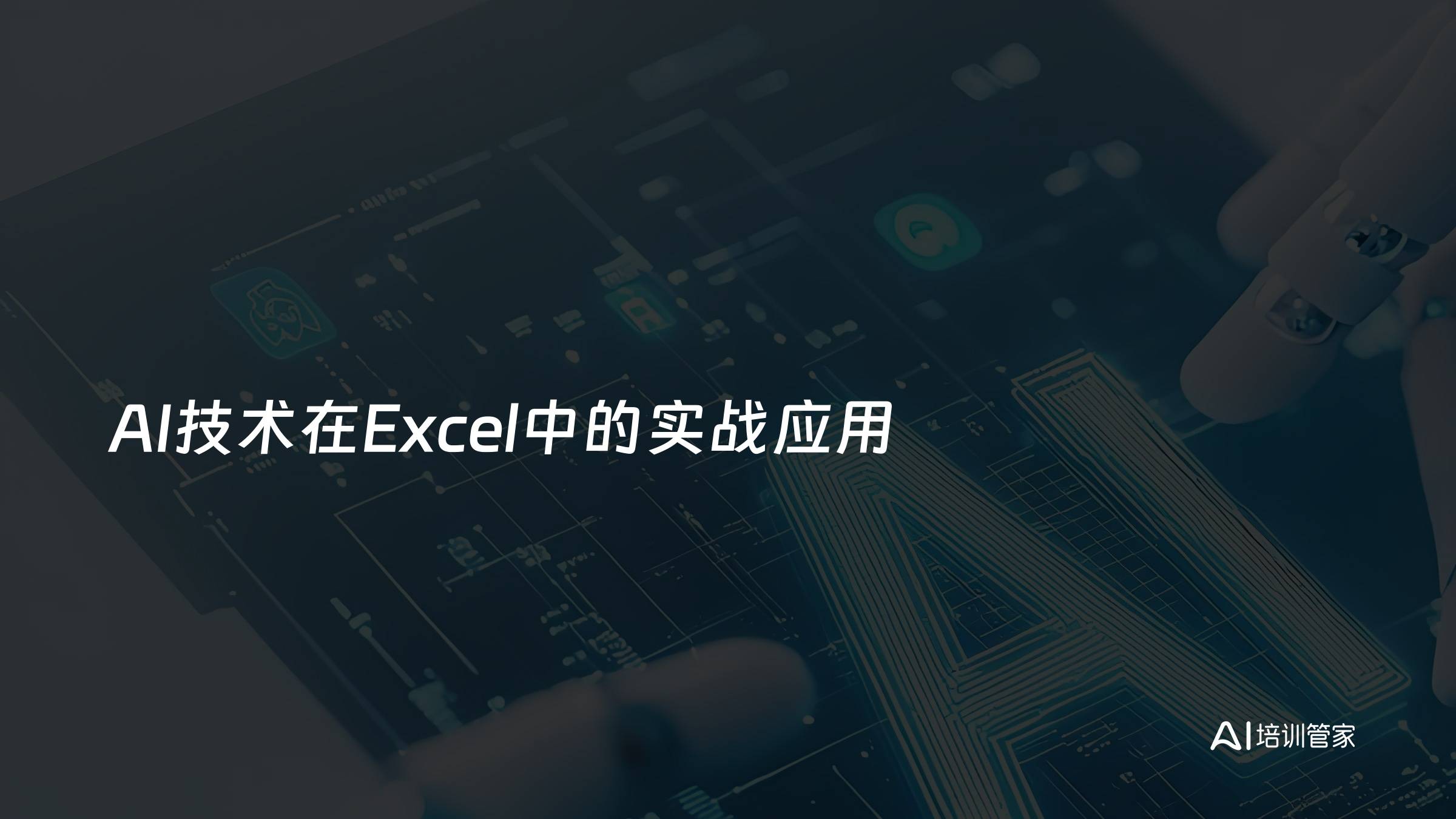 AI技术在Excel中的实战应用