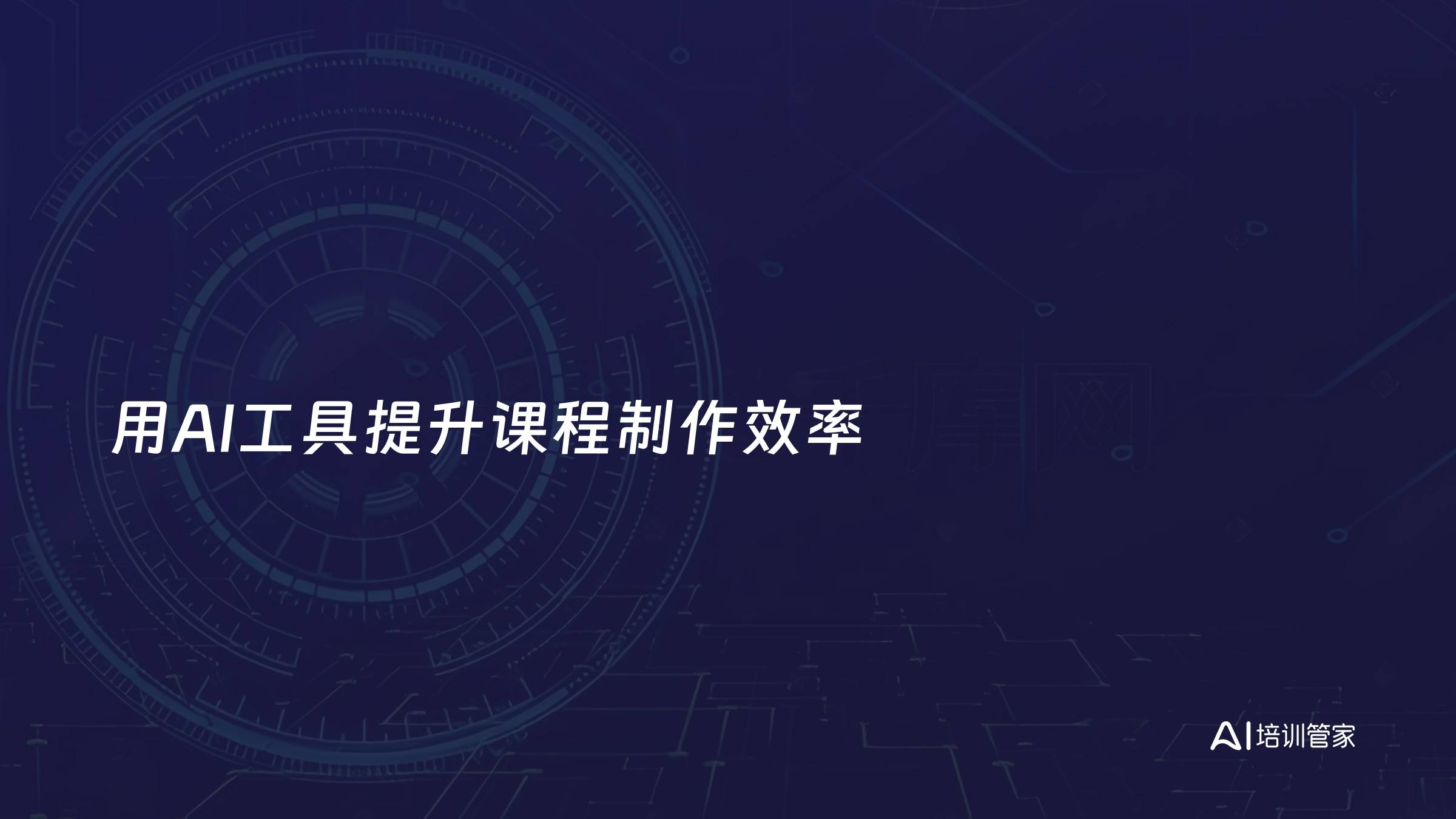 用AI工具提升课程制作效率