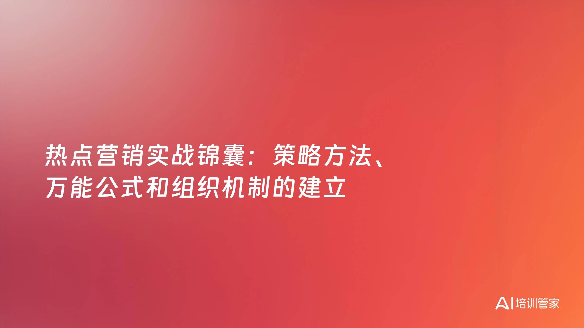 热点营销实战锦囊：策略方法、万能公式和组织机制的建立
