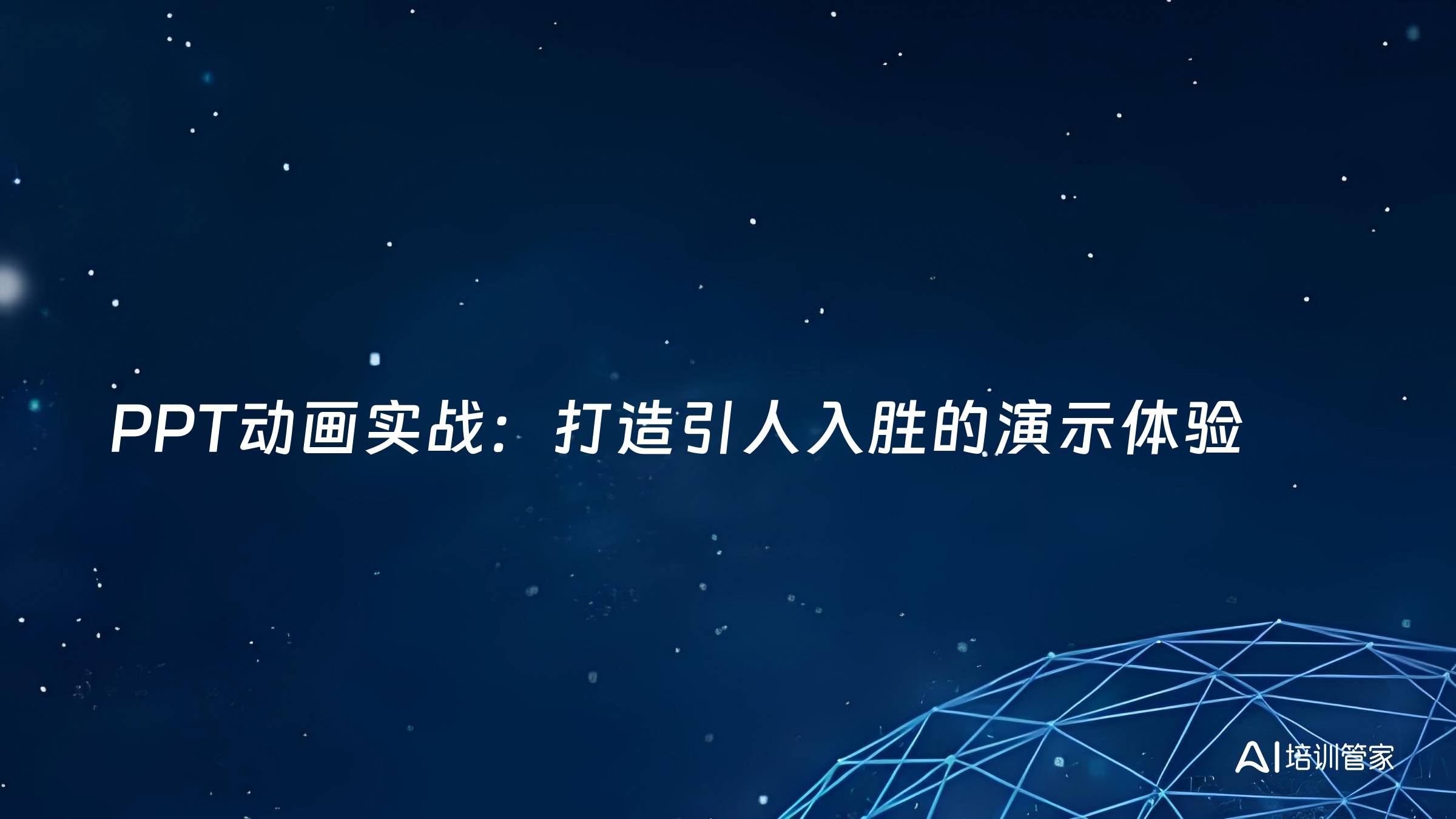 PPT动画实战：打造引人入胜的演示体验