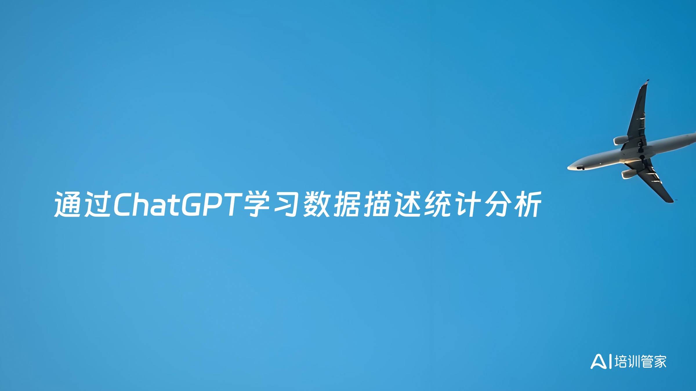 通过ChatGPT学习数据描述统计分析