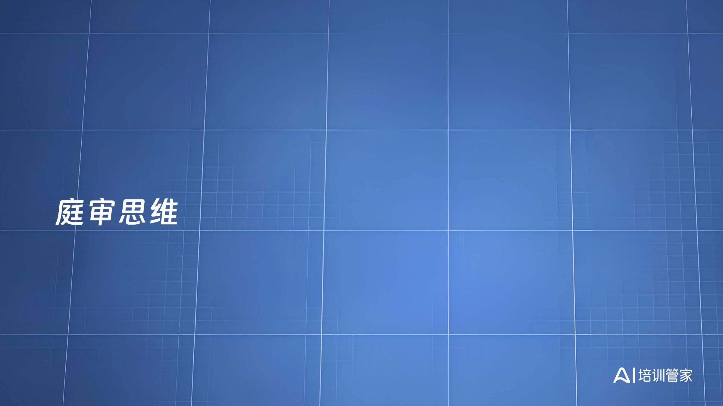 庭审思维