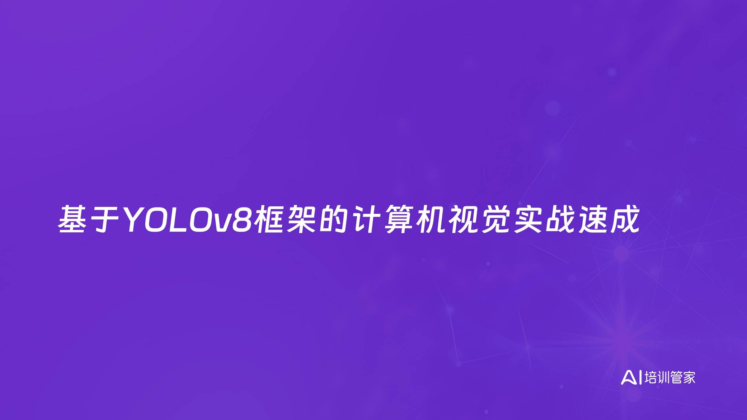 基于YOLOv8框架的计算机视觉实战速成